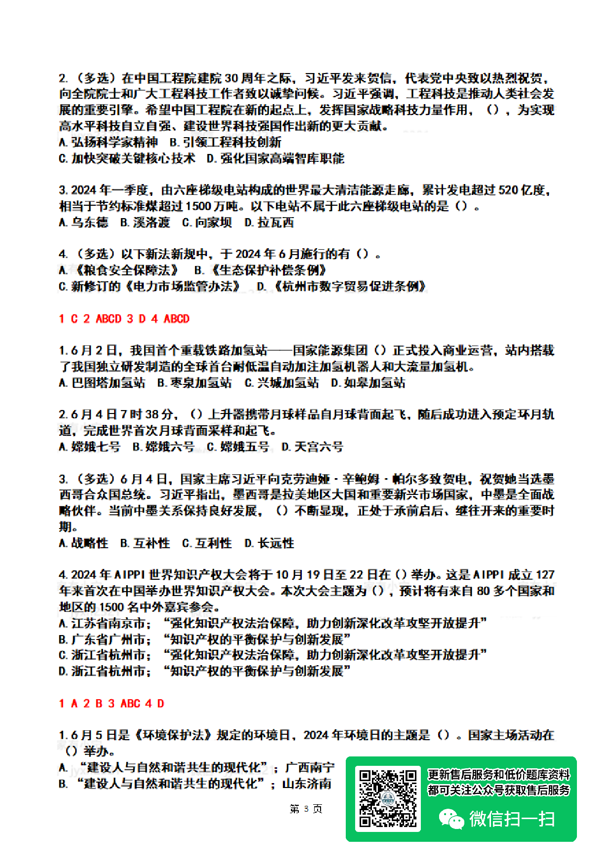 2024年06月第1周时政热点试题及答案.pdf 第3页