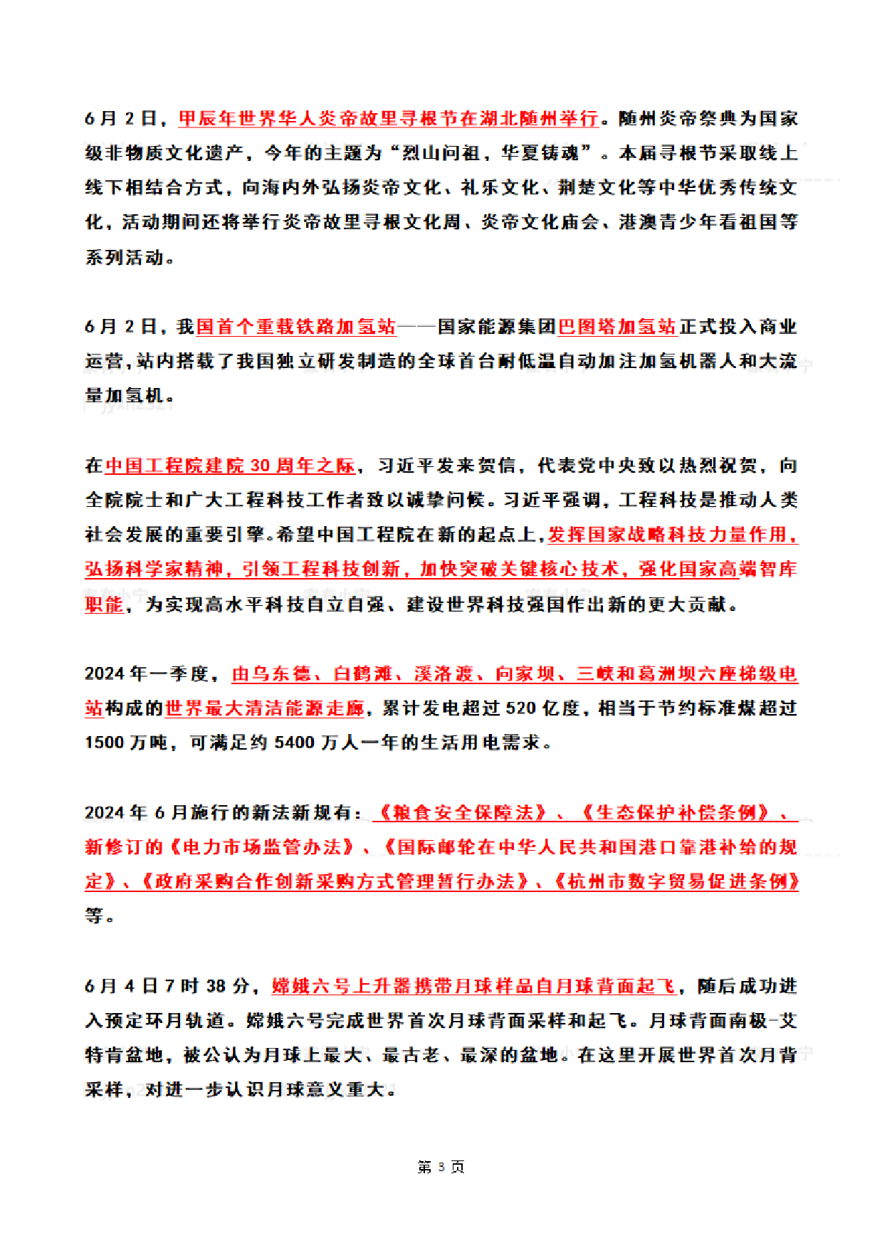 2024年06月第1周时政热点（国内+国际）.pdf 第3页