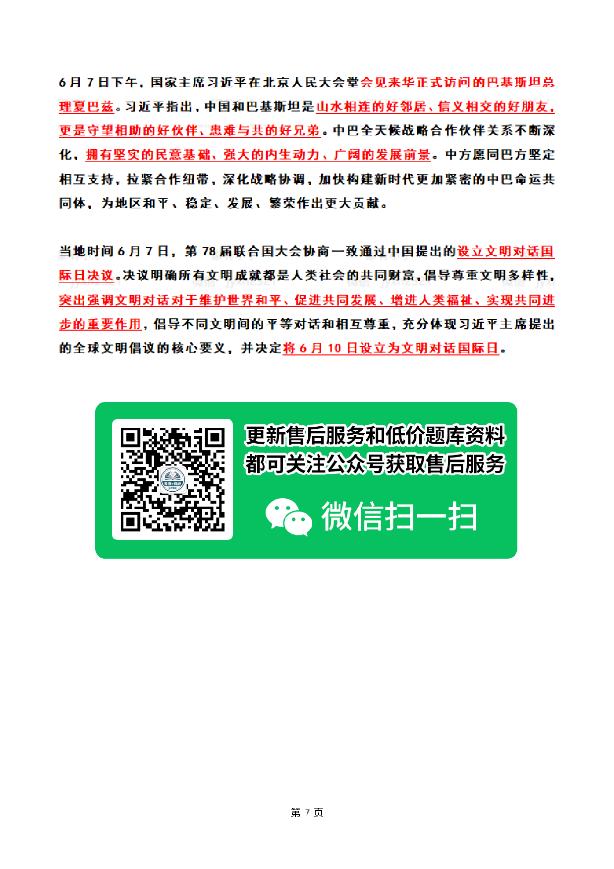 2024年06月第1周时政热点（国内+国际）.pdf 第7页