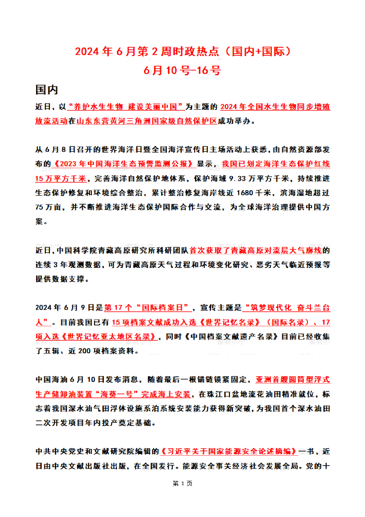 2024年06月第2周时政热点（国内+国际）(1).pdf 第1页