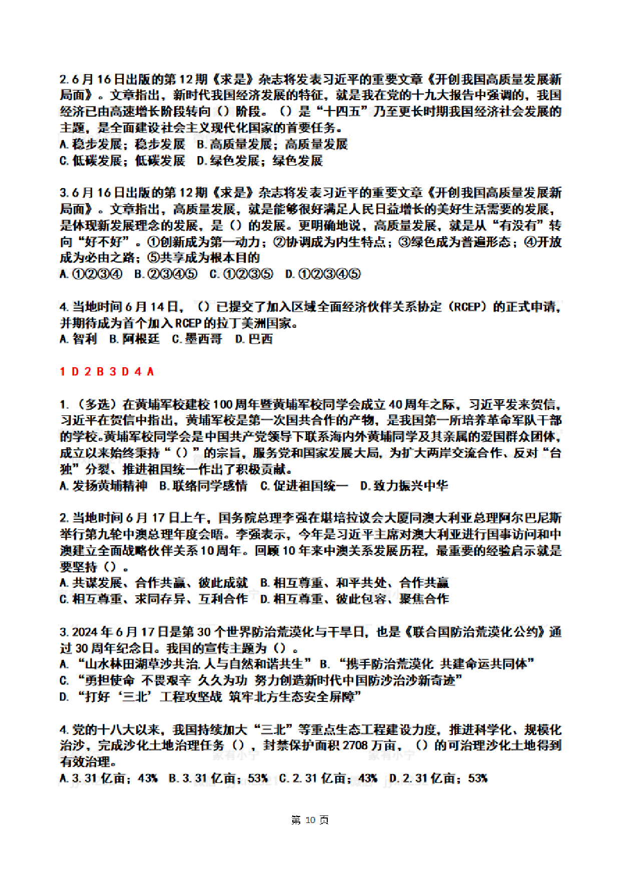 【整月】2024年6月时政热点试题及答案.pdf 第10页