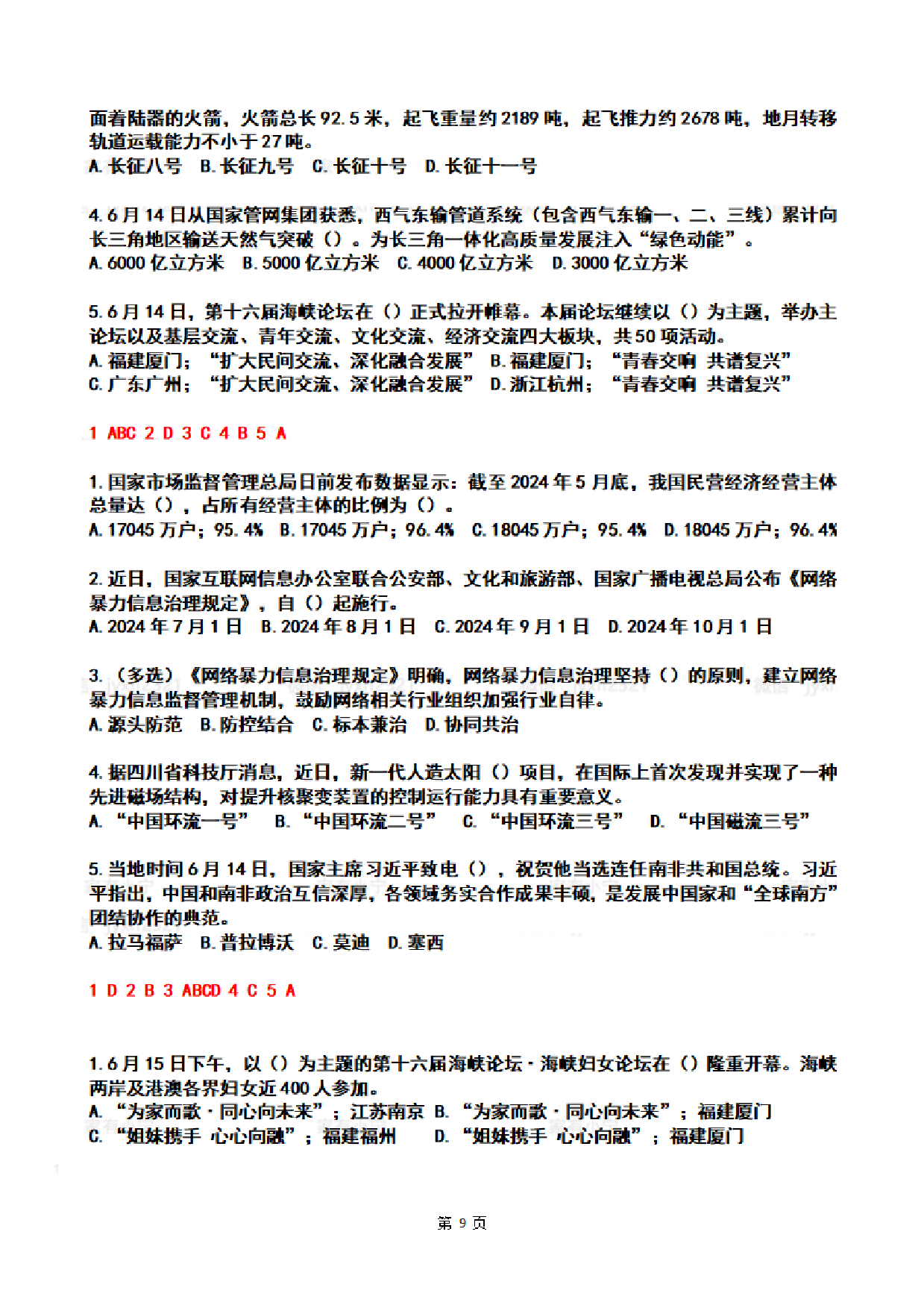 【整月】2024年6月时政热点试题及答案.pdf 第9页