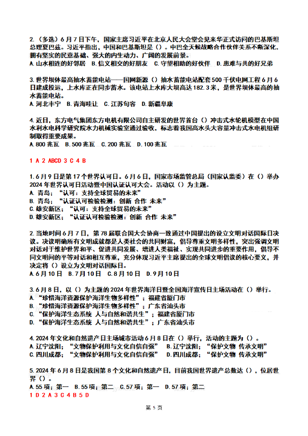 【整月】2024年6月时政热点试题及答案.pdf 第5页