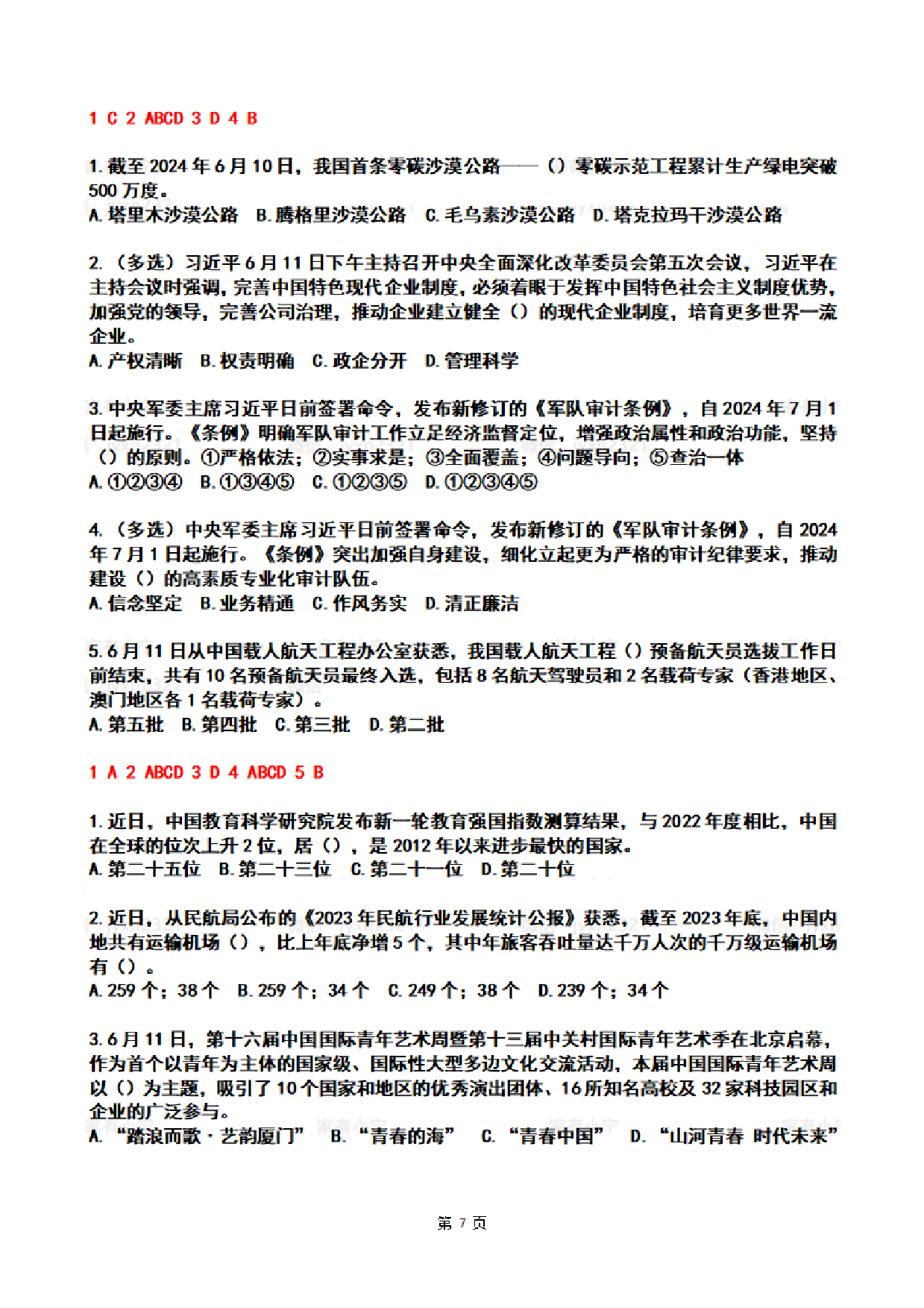 【整月】2024年6月时政热点试题及答案.pdf 第7页