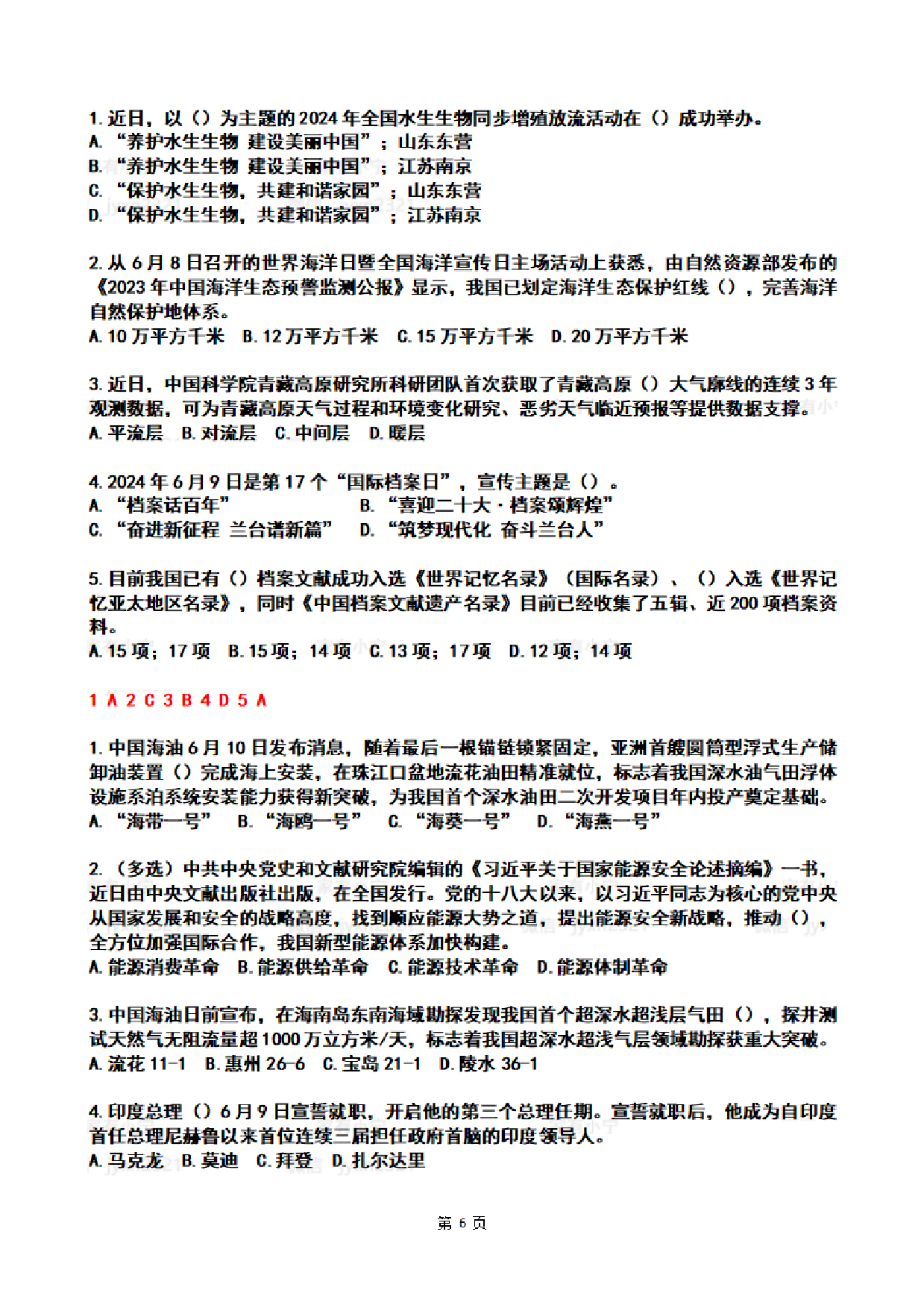 【整月】2024年6月时政热点试题及答案.pdf 第6页