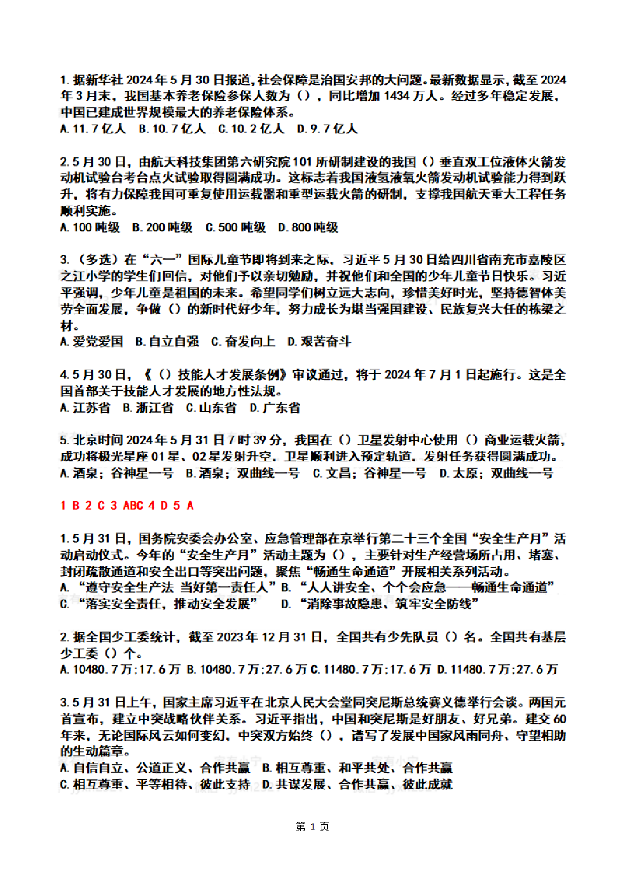 【整月】2024年6月时政热点试题及答案.pdf 第1页