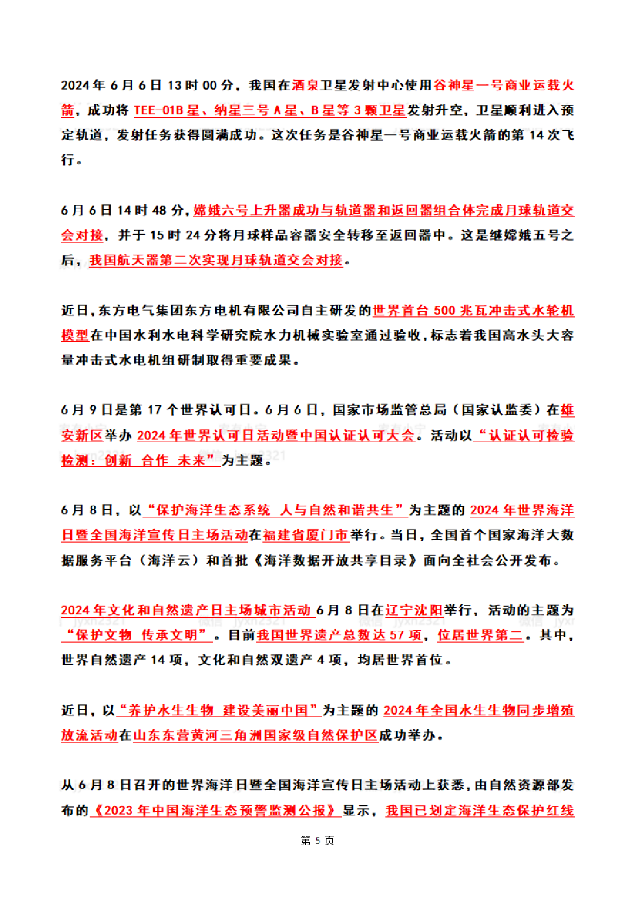 【整月】2024年6月时政热点（国内+国际）.pdf 第5页