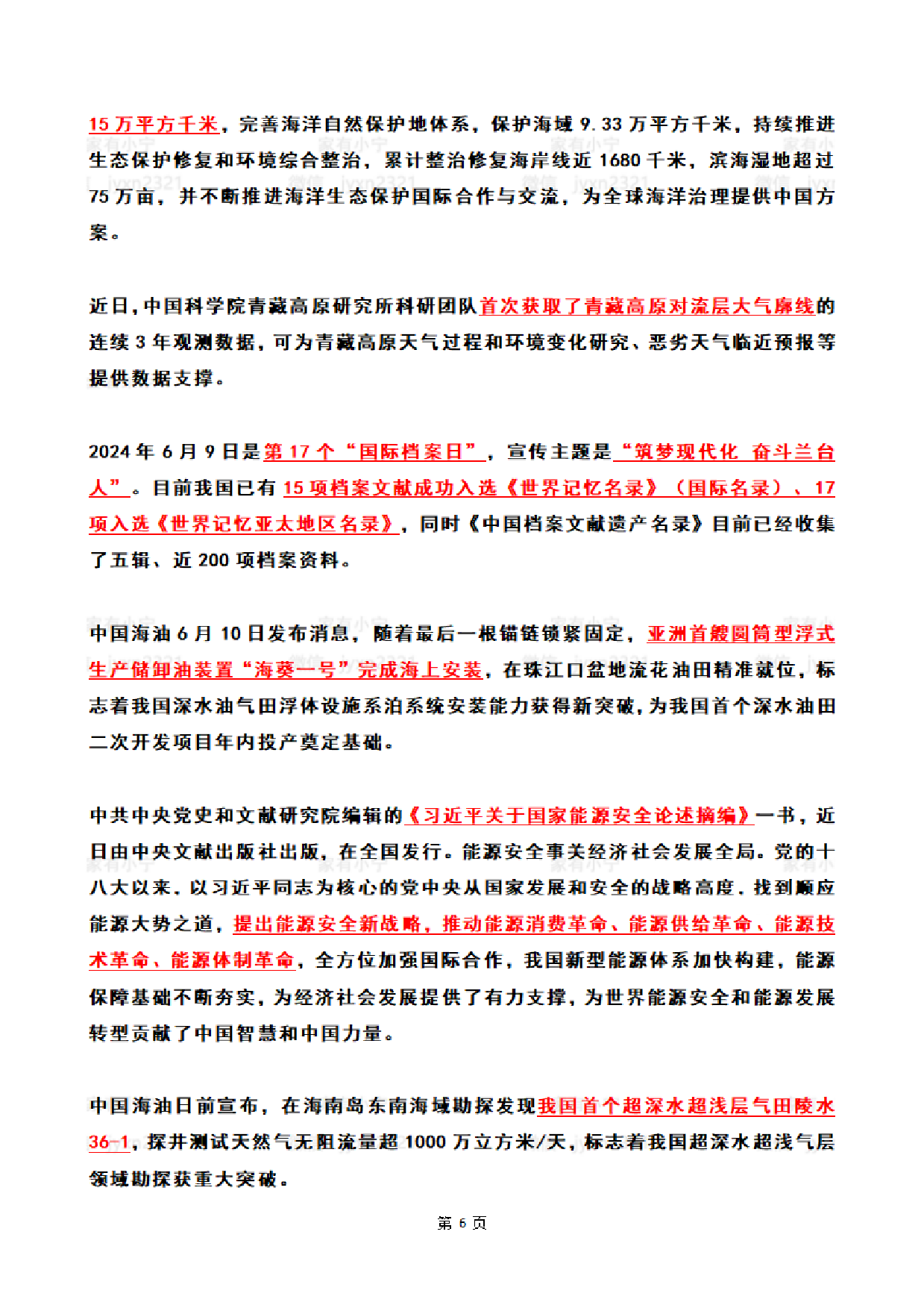 【整月】2024年6月时政热点（国内+国际）.pdf 第6页