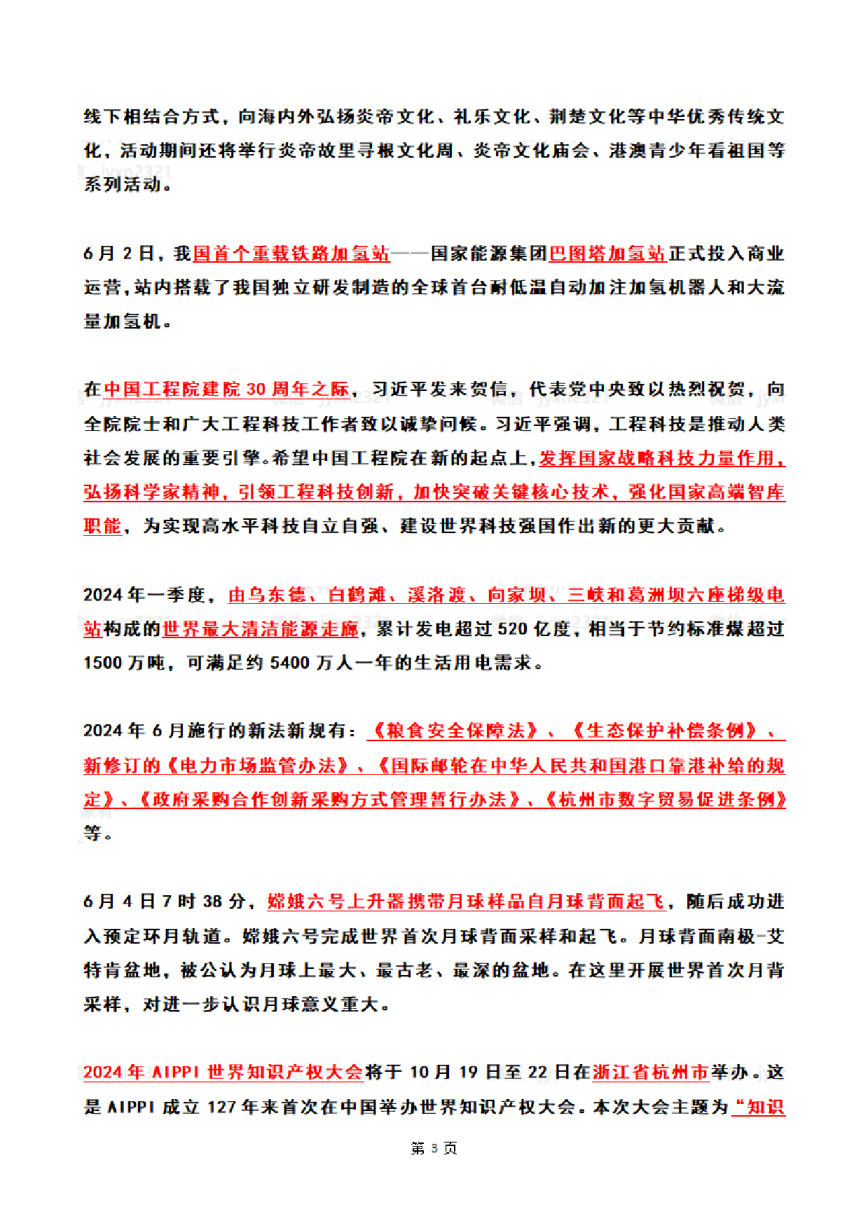 【整月】2024年6月时政热点（国内+国际）.pdf 第3页