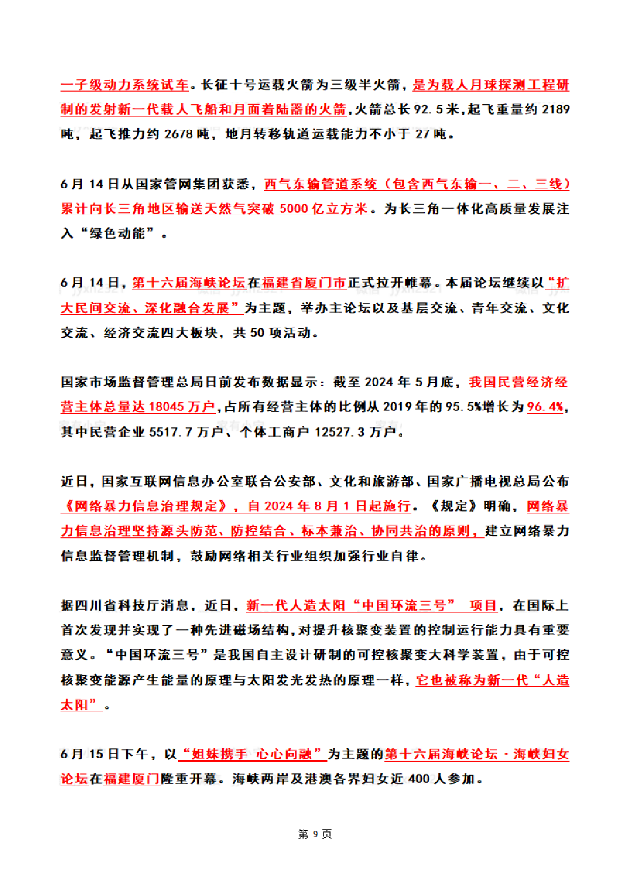 【整月】2024年6月时政热点（国内+国际）.pdf 第9页
