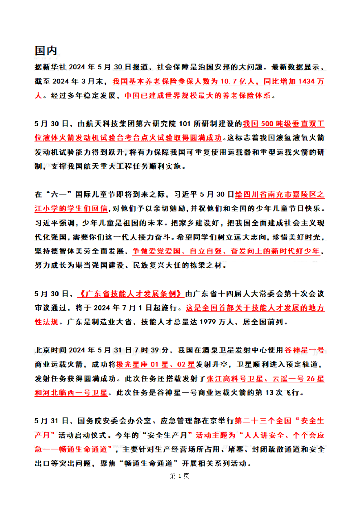 【整月】2024年6月时政热点（国内+国际）.pdf 第1页