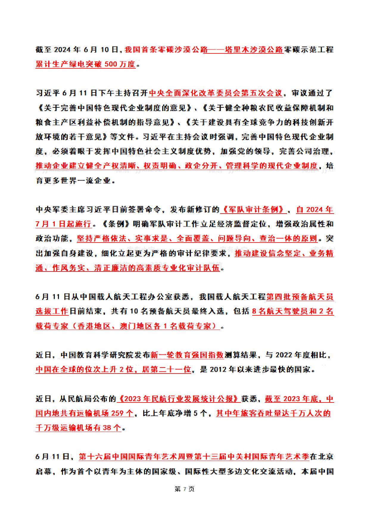 【整月】2024年6月时政热点（国内+国际）.pdf 第7页