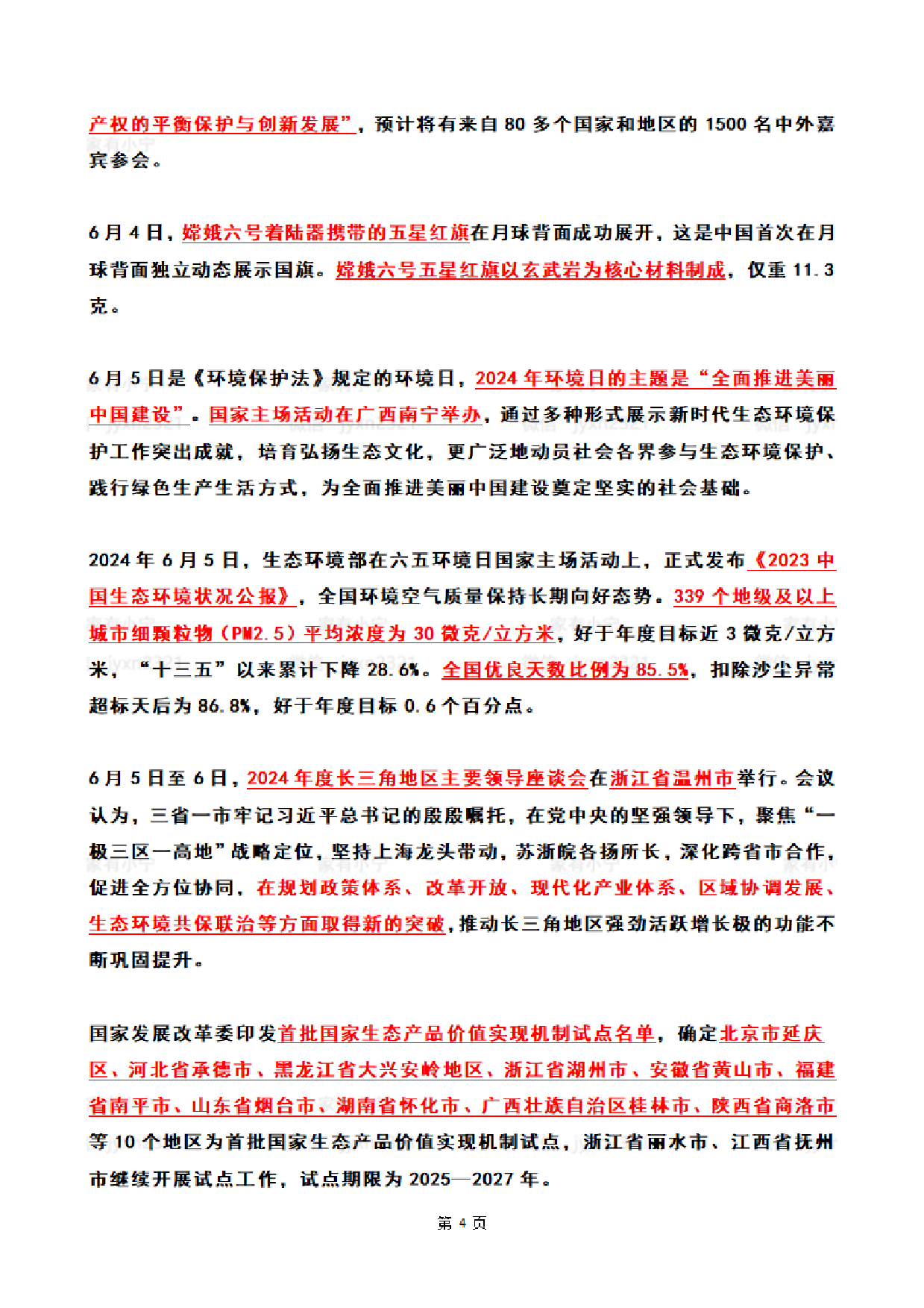 【整月】2024年6月时政热点（国内+国际）.pdf 第4页