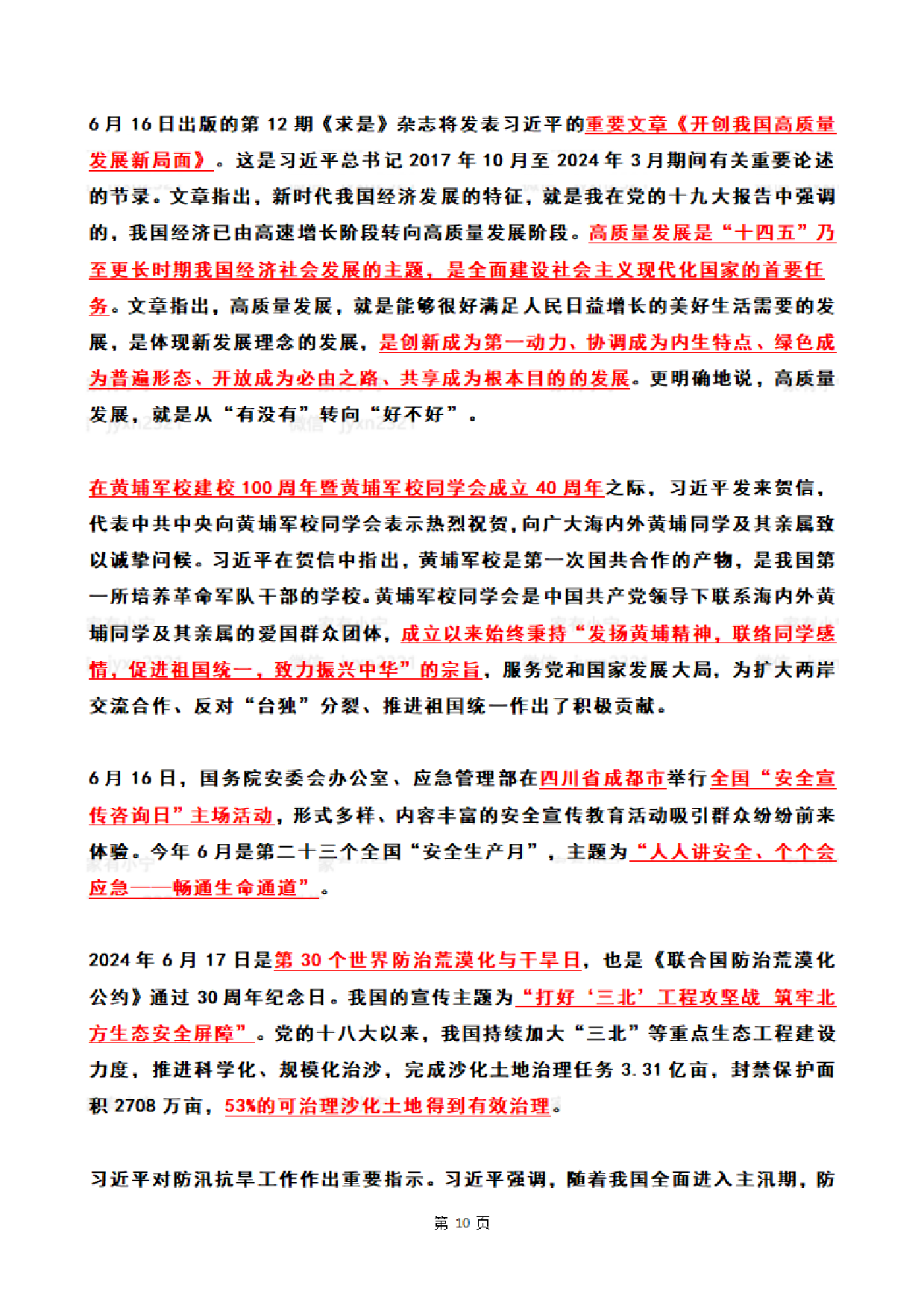 【整月】2024年6月时政热点（国内+国际）.pdf 第10页