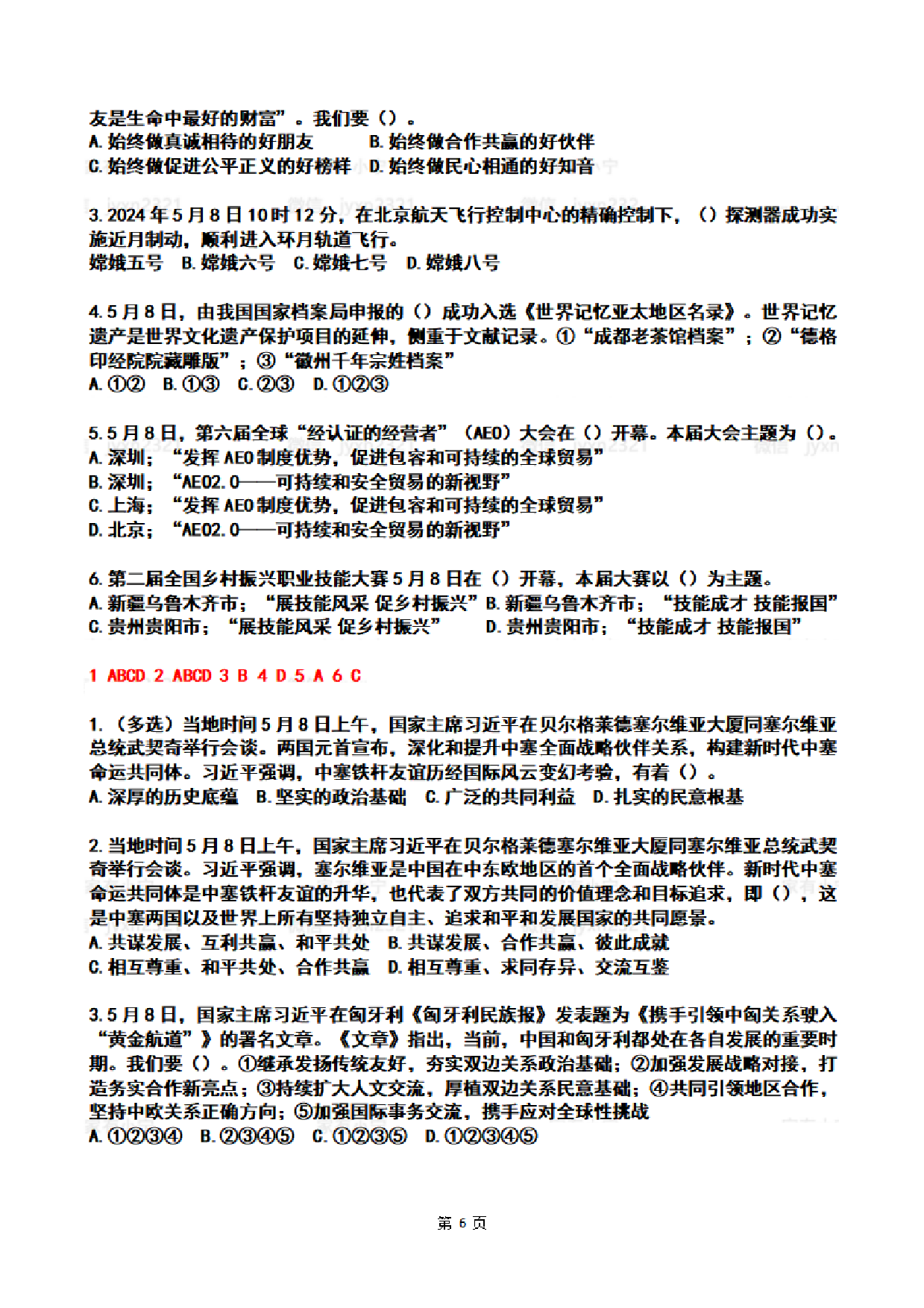 2024年5月时政热点试题及答案.pdf 第6页