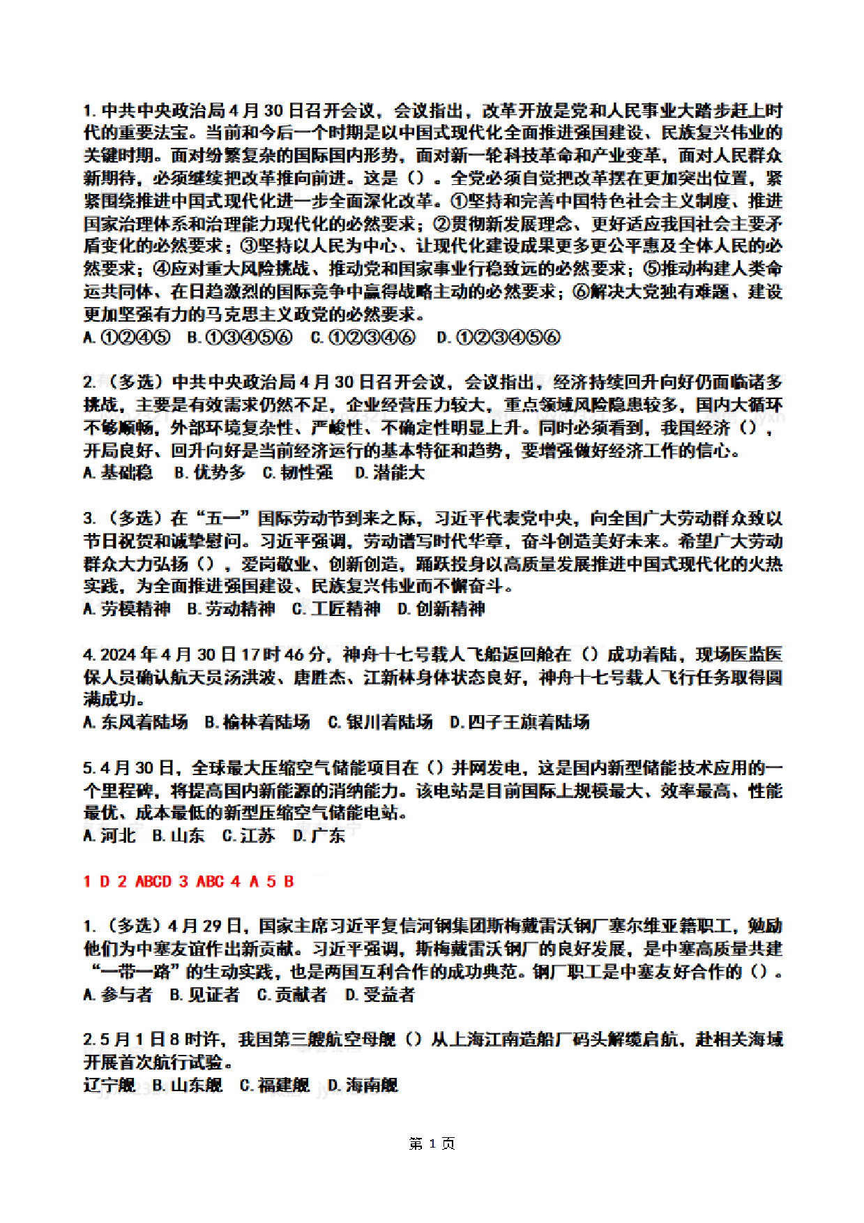 2024年5月时政热点试题及答案.pdf 第1页