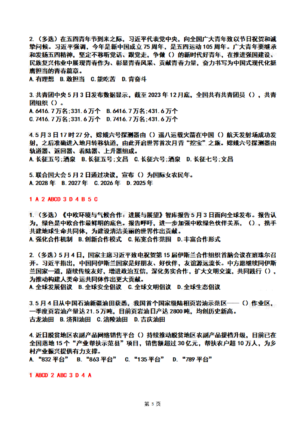 2024年5月时政热点试题及答案.pdf 第3页