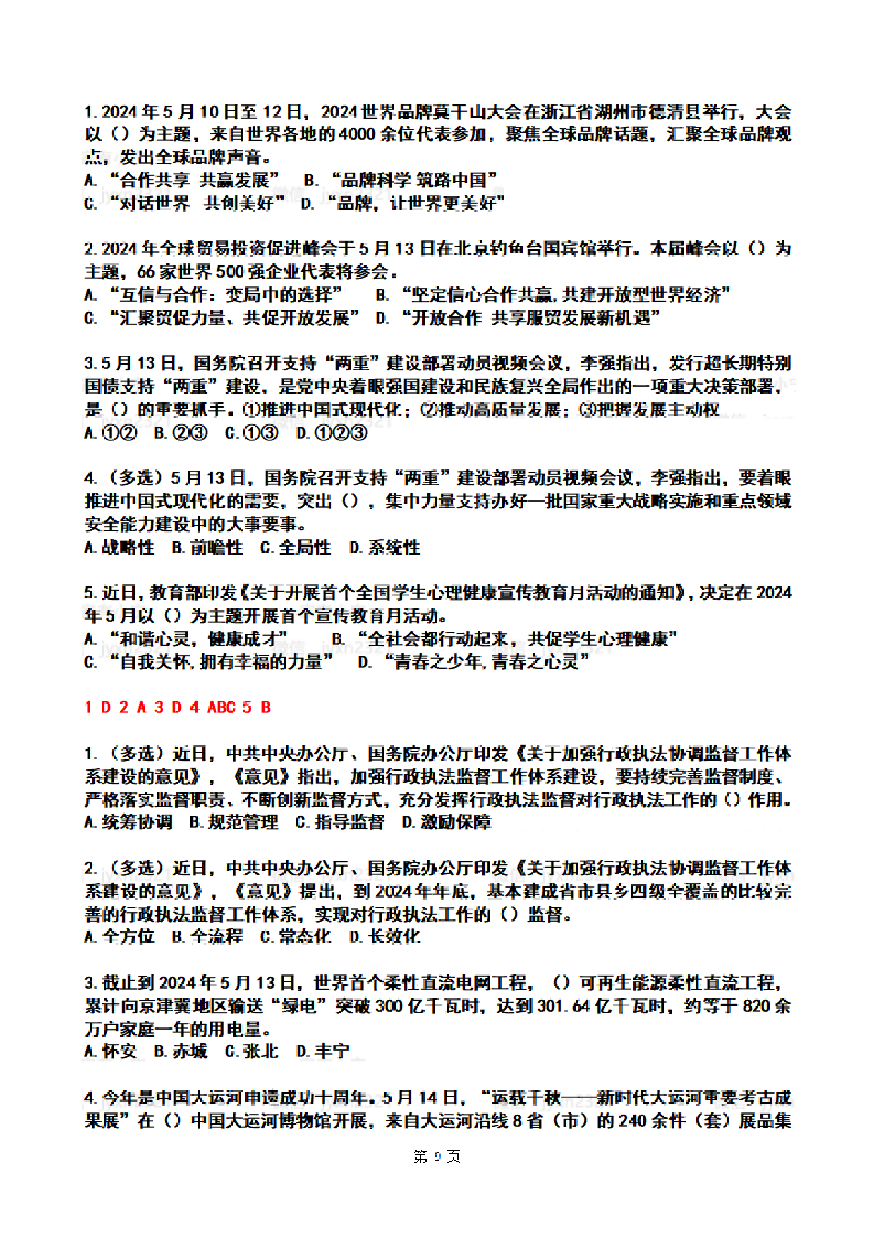 2024年5月时政热点试题及答案.pdf 第9页