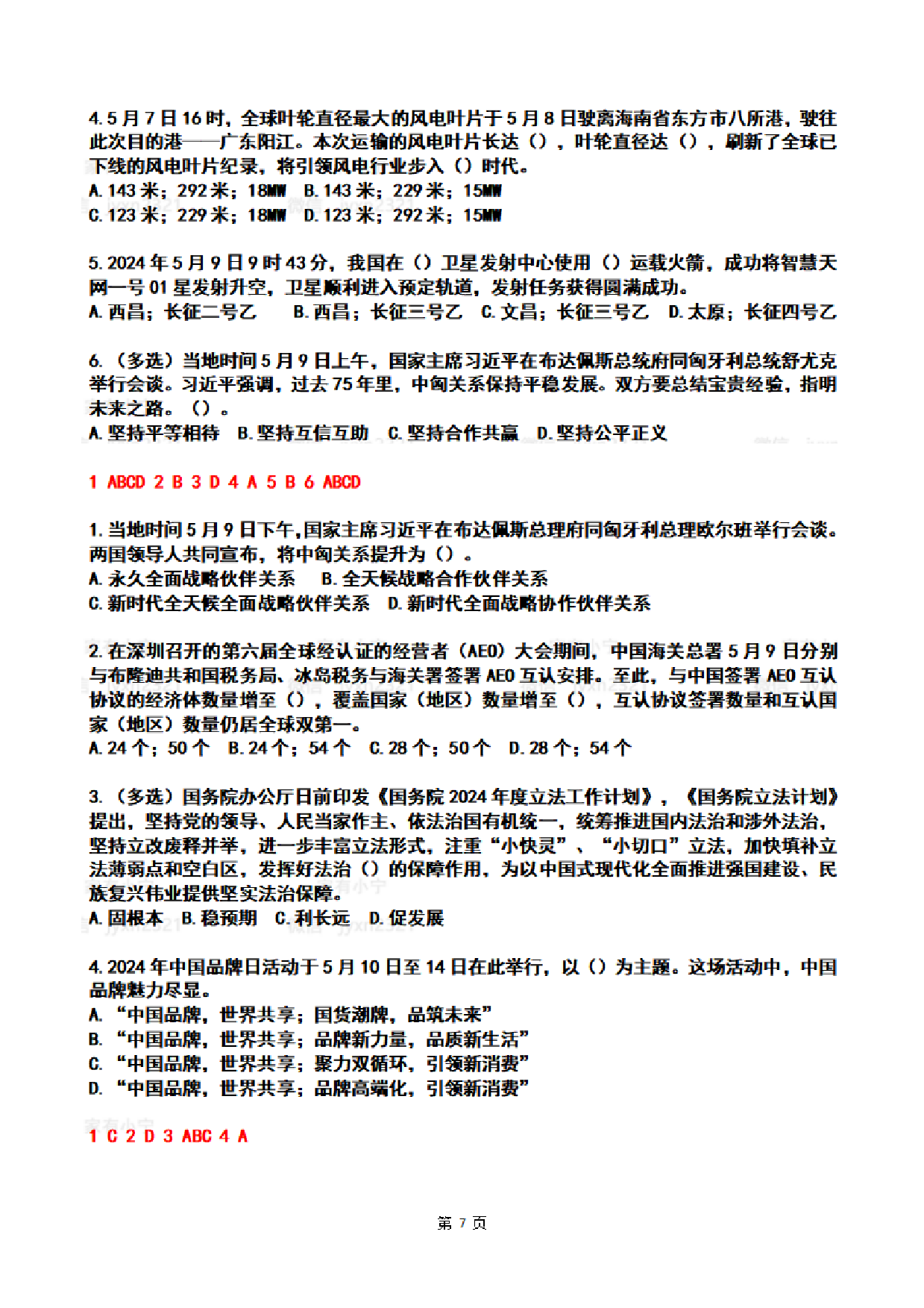 2024年5月时政热点试题及答案.pdf 第7页