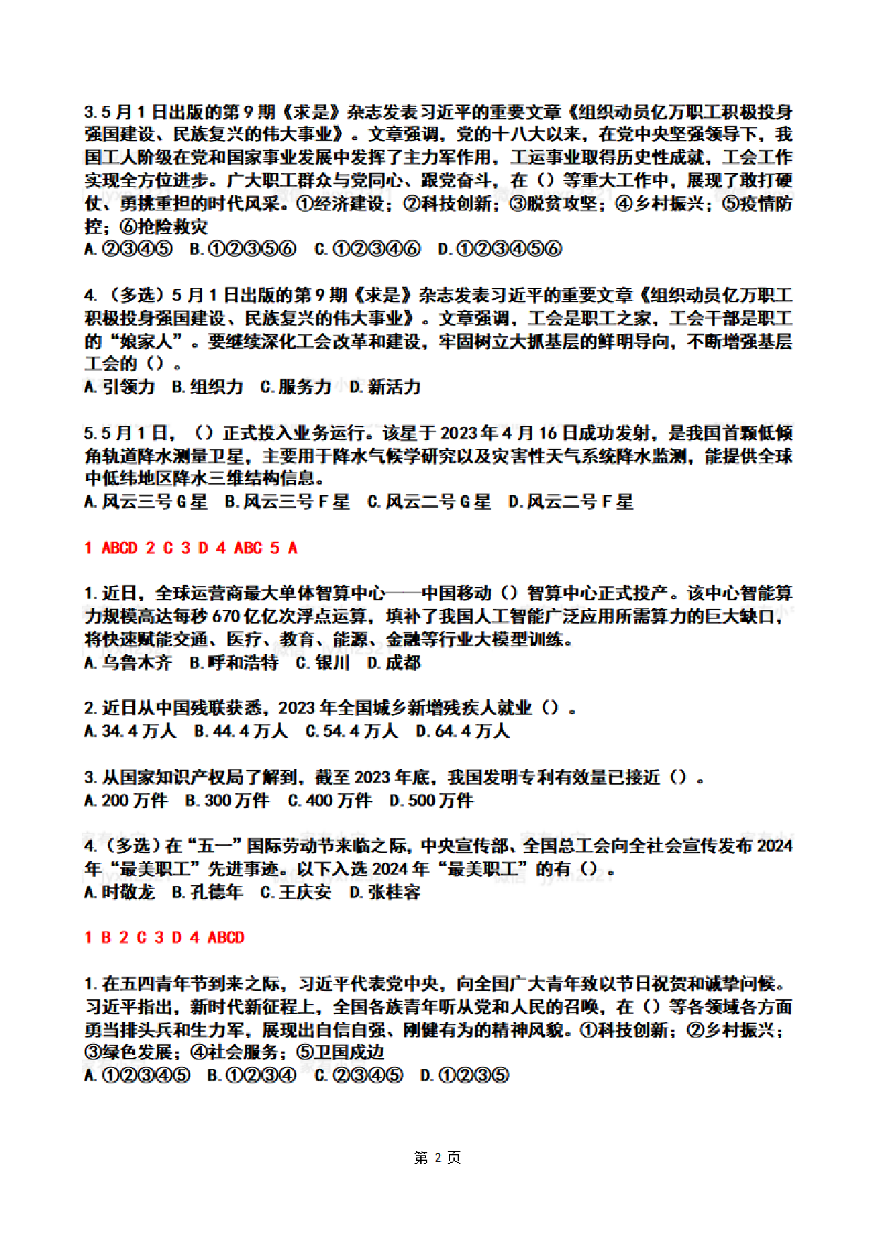 2024年5月时政热点试题及答案.pdf 第2页