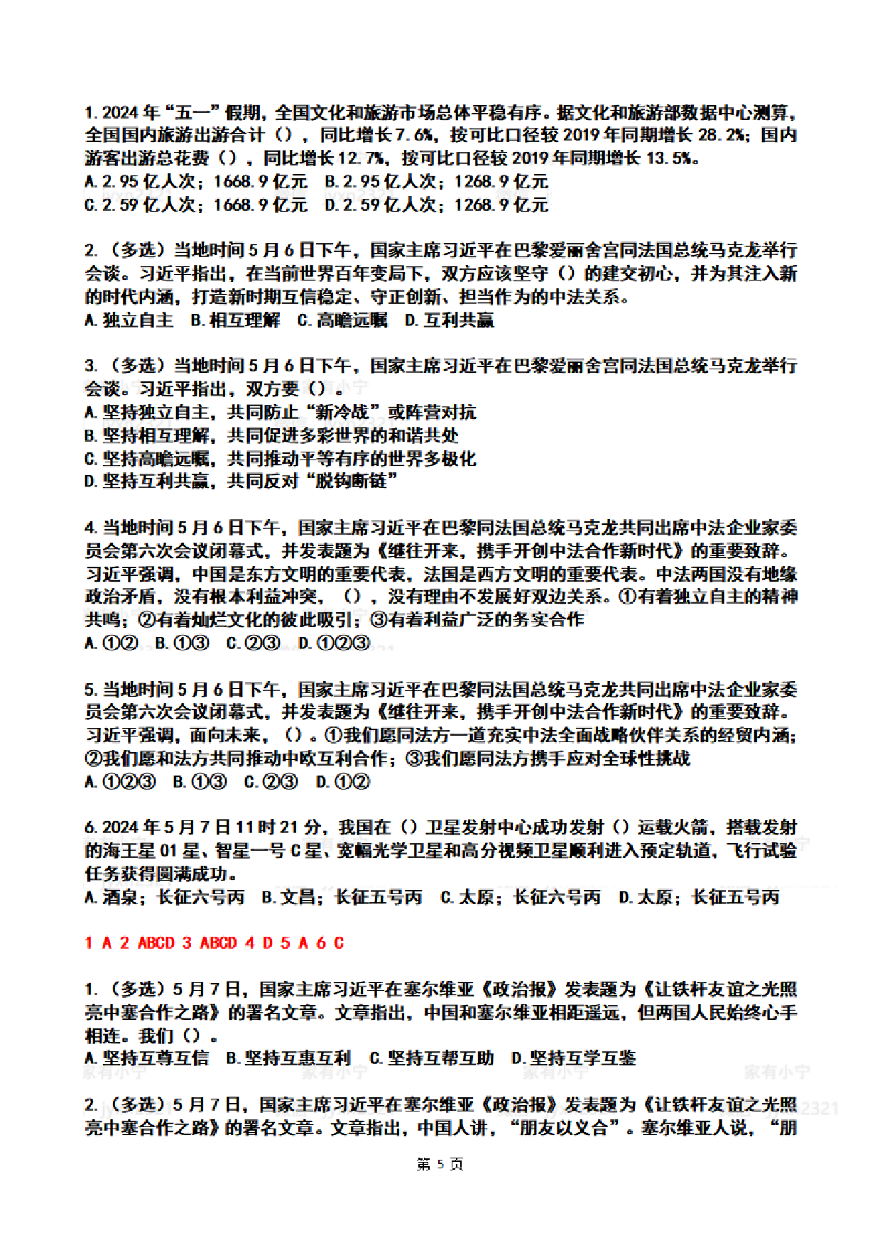 2024年5月时政热点试题及答案.pdf 第5页