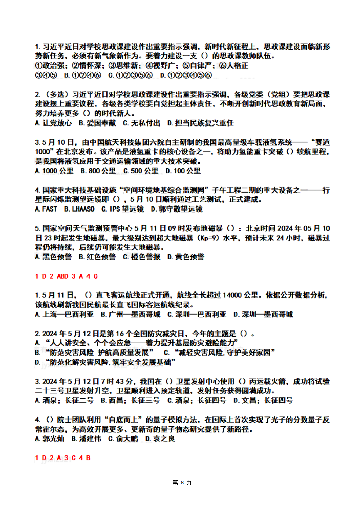 2024年5月时政热点试题及答案.pdf 第8页