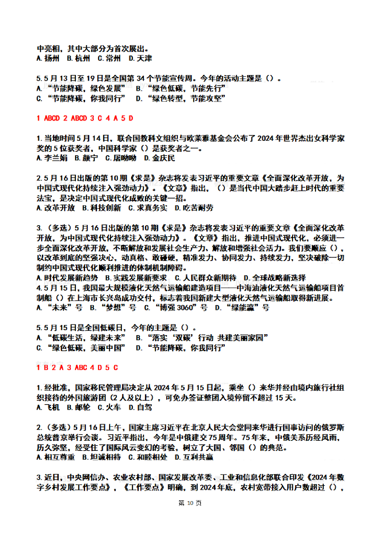 2024年5月时政热点试题及答案.pdf 第10页