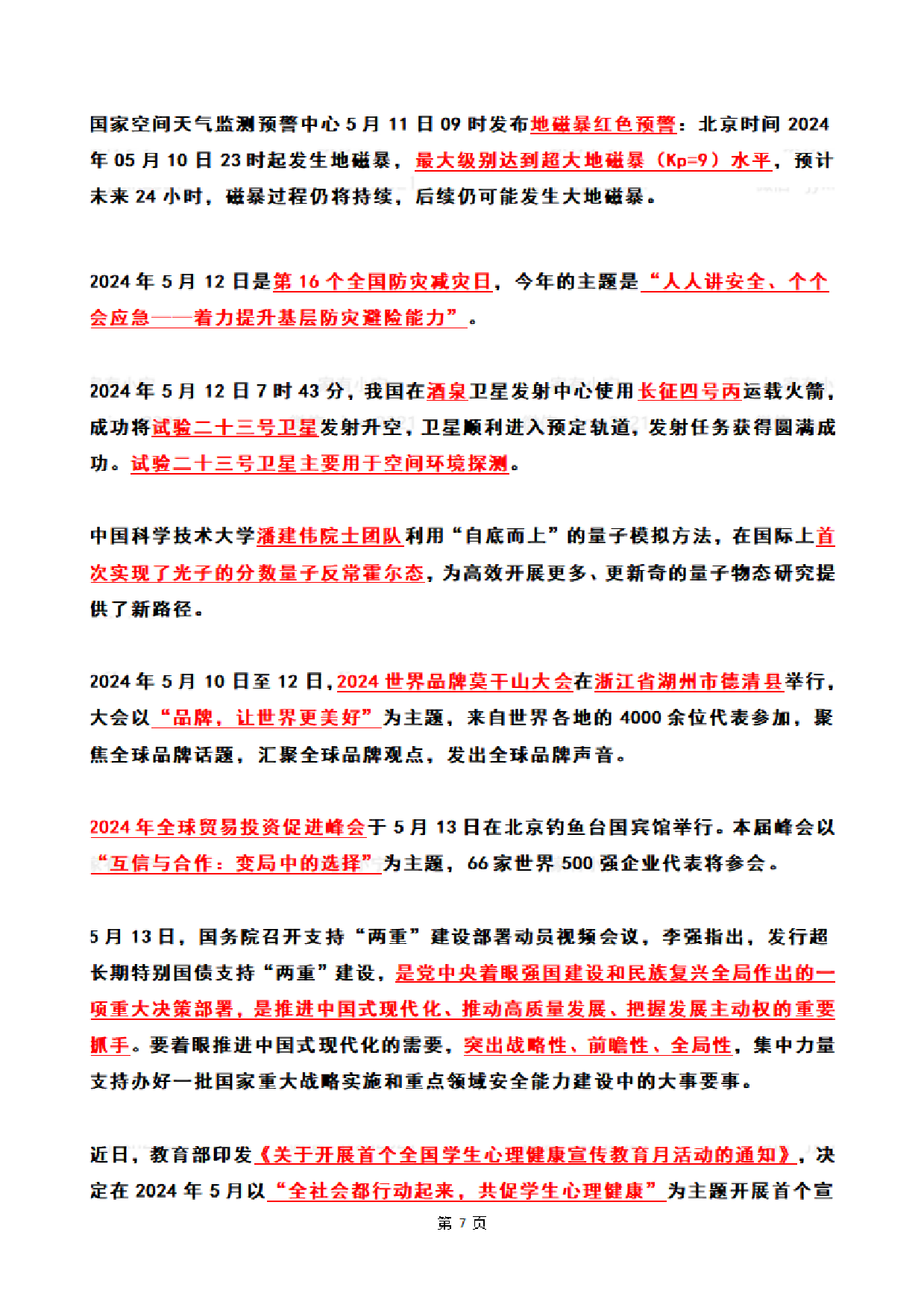 2024年5月时政热点（国内+国际）.pdf 第7页