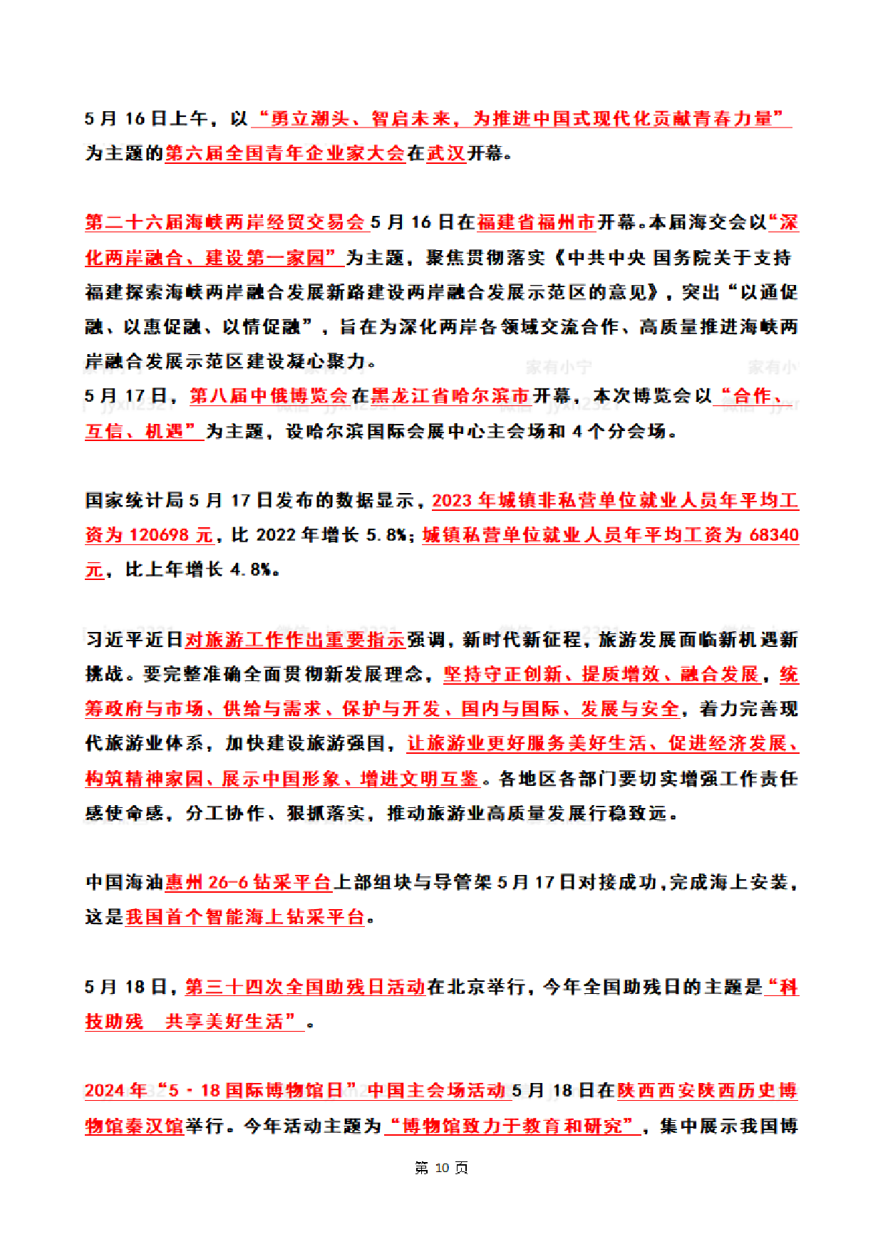 2024年5月时政热点（国内+国际）.pdf 第10页