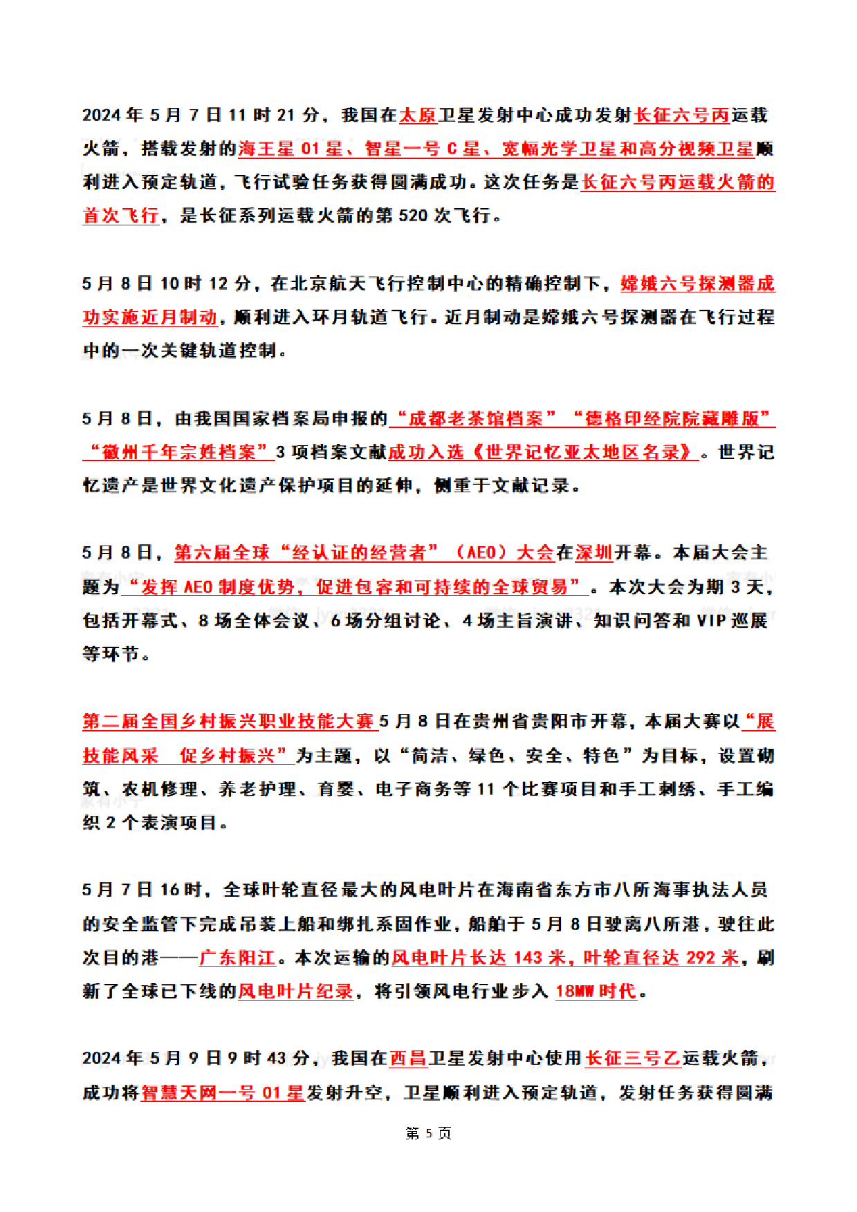 2024年5月时政热点（国内+国际）.pdf 第5页