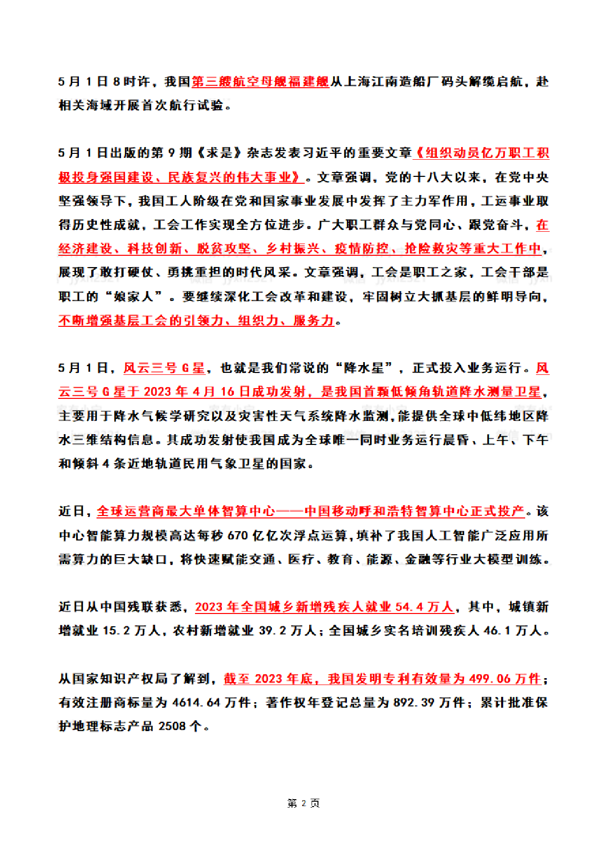 2024年5月时政热点（国内+国际）.pdf 第2页