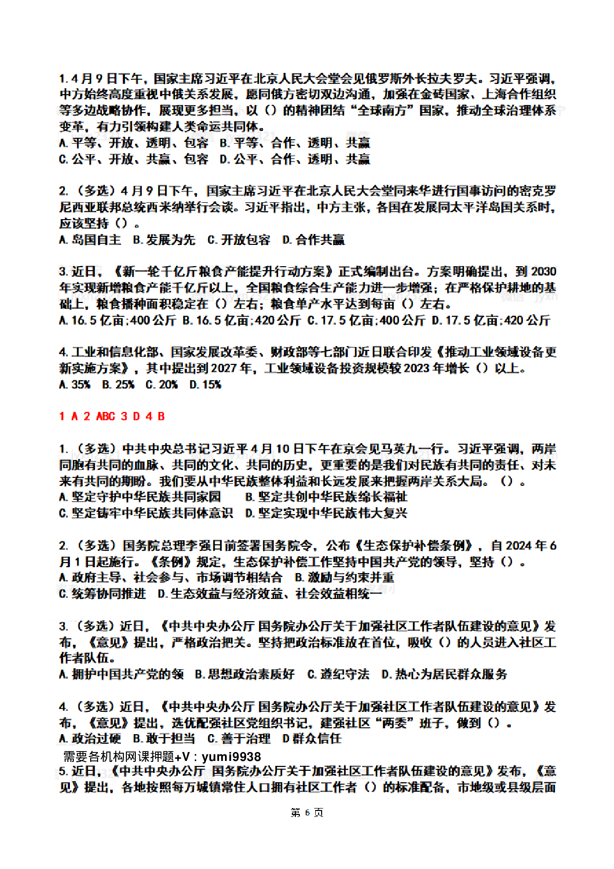 2024年4时政热点试题及答案.pdf 第6页