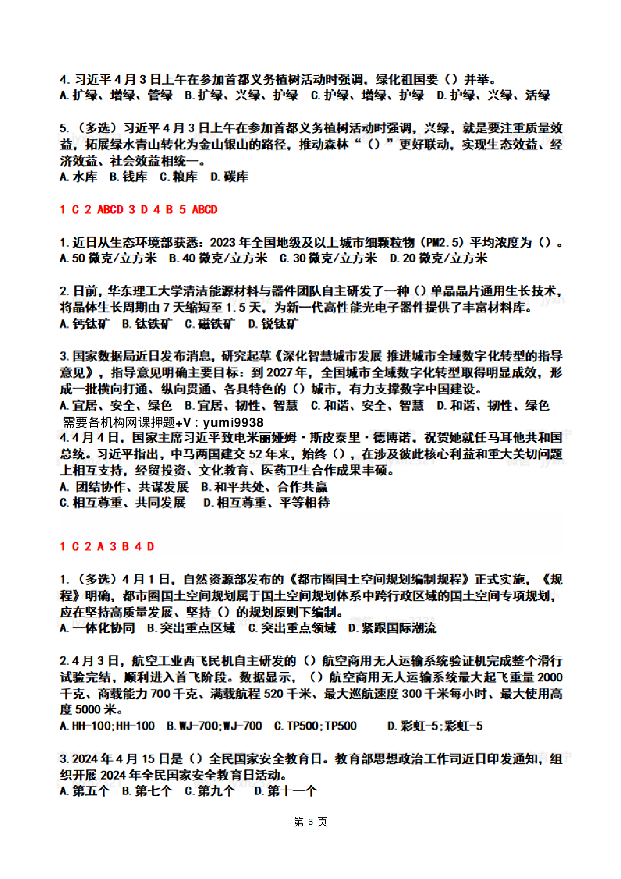 2024年4时政热点试题及答案.pdf 第3页