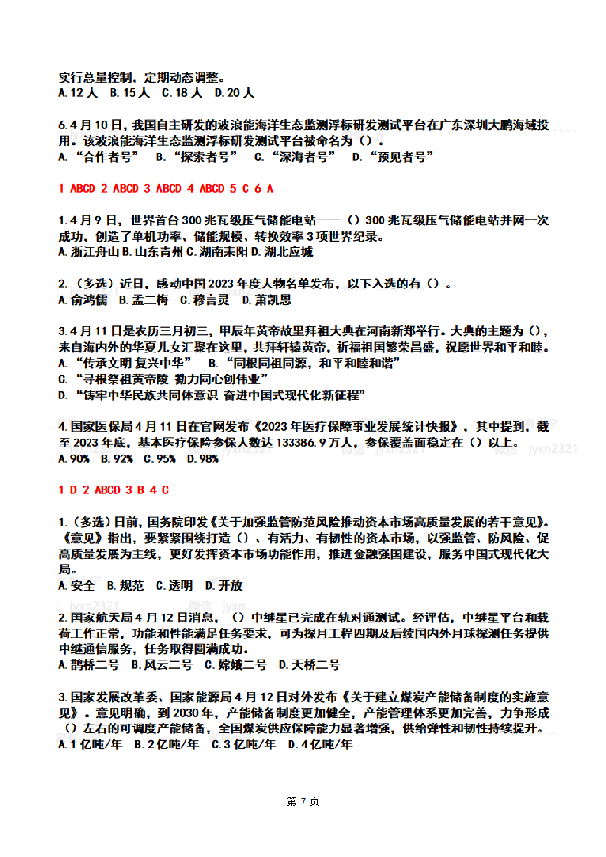 2024年4时政热点试题及答案.pdf 第7页