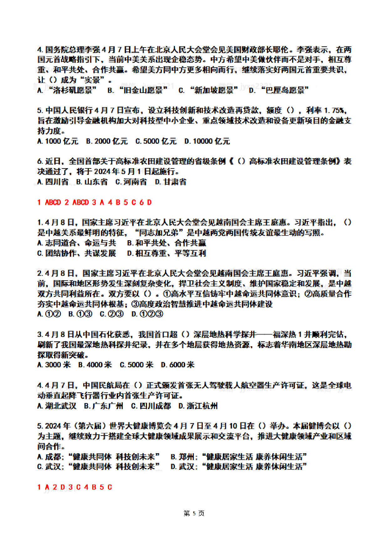 2024年4时政热点试题及答案.pdf 第5页