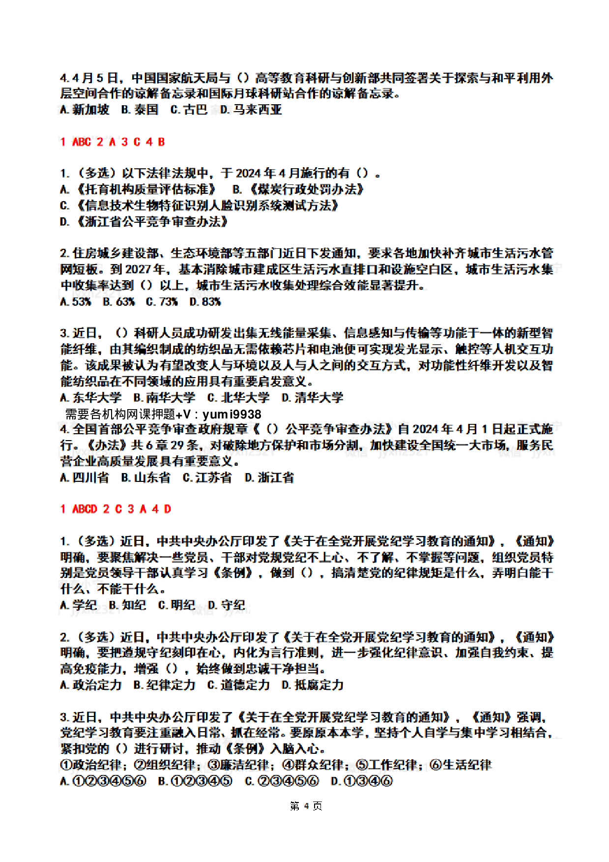 2024年4时政热点试题及答案.pdf 第4页