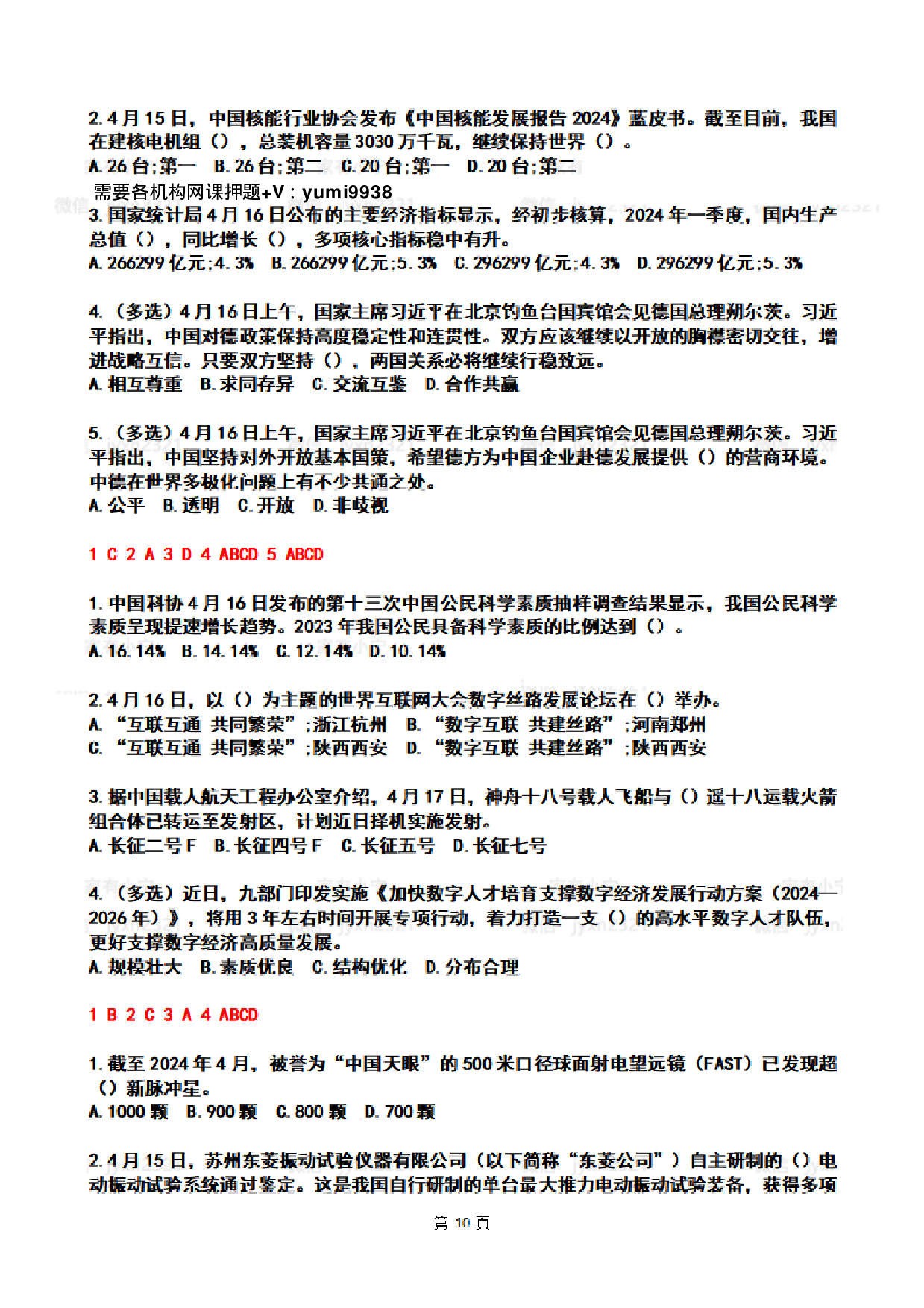 2024年4时政热点试题及答案.pdf 第10页