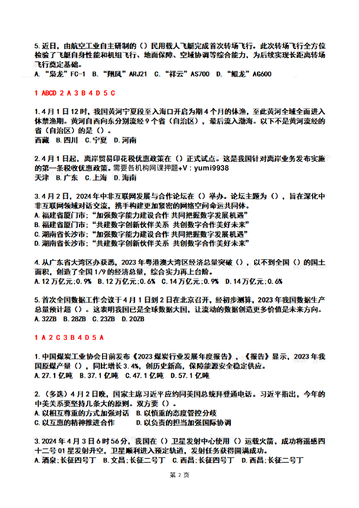 2024年4时政热点试题及答案.pdf 第2页