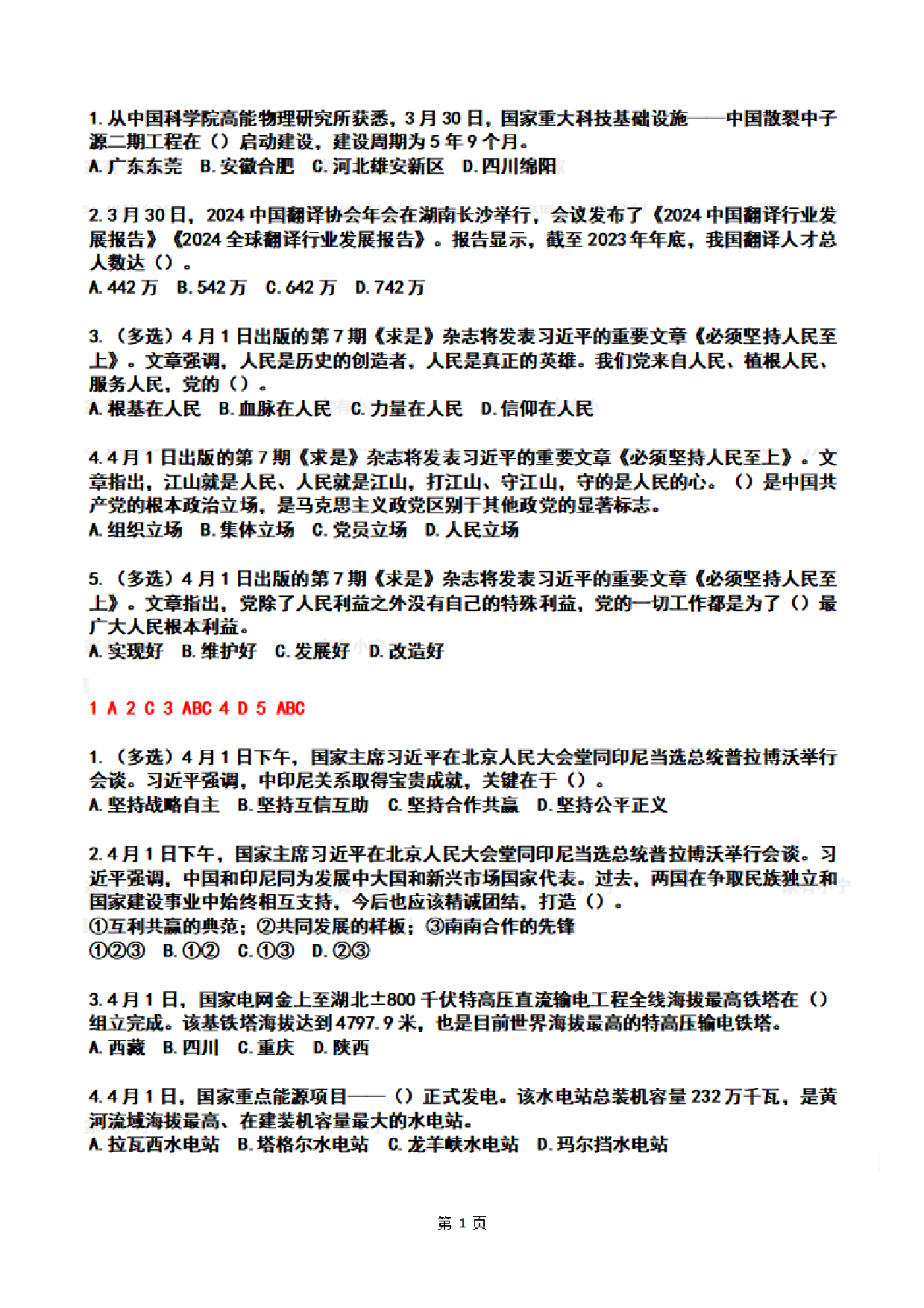 2024年4时政热点试题及答案.pdf 第1页