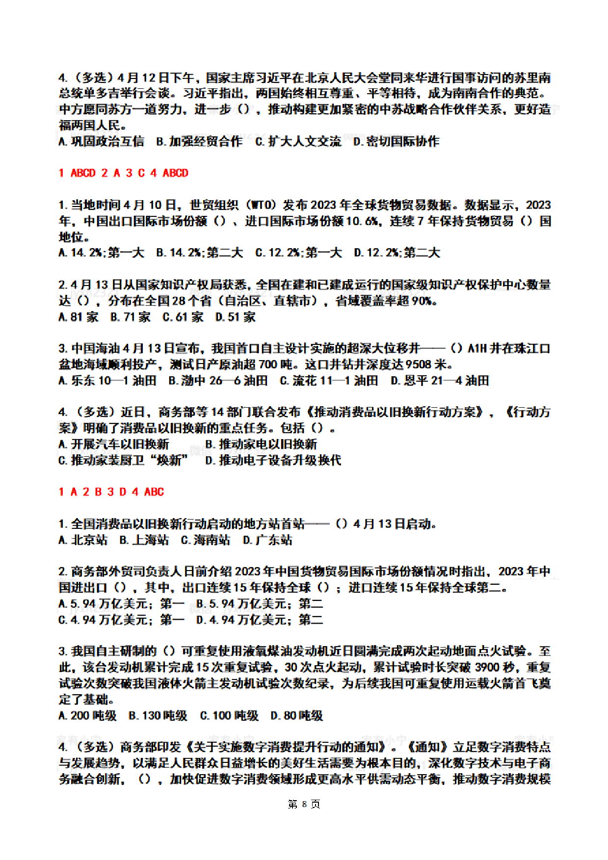 2024年4时政热点试题及答案.pdf 第8页