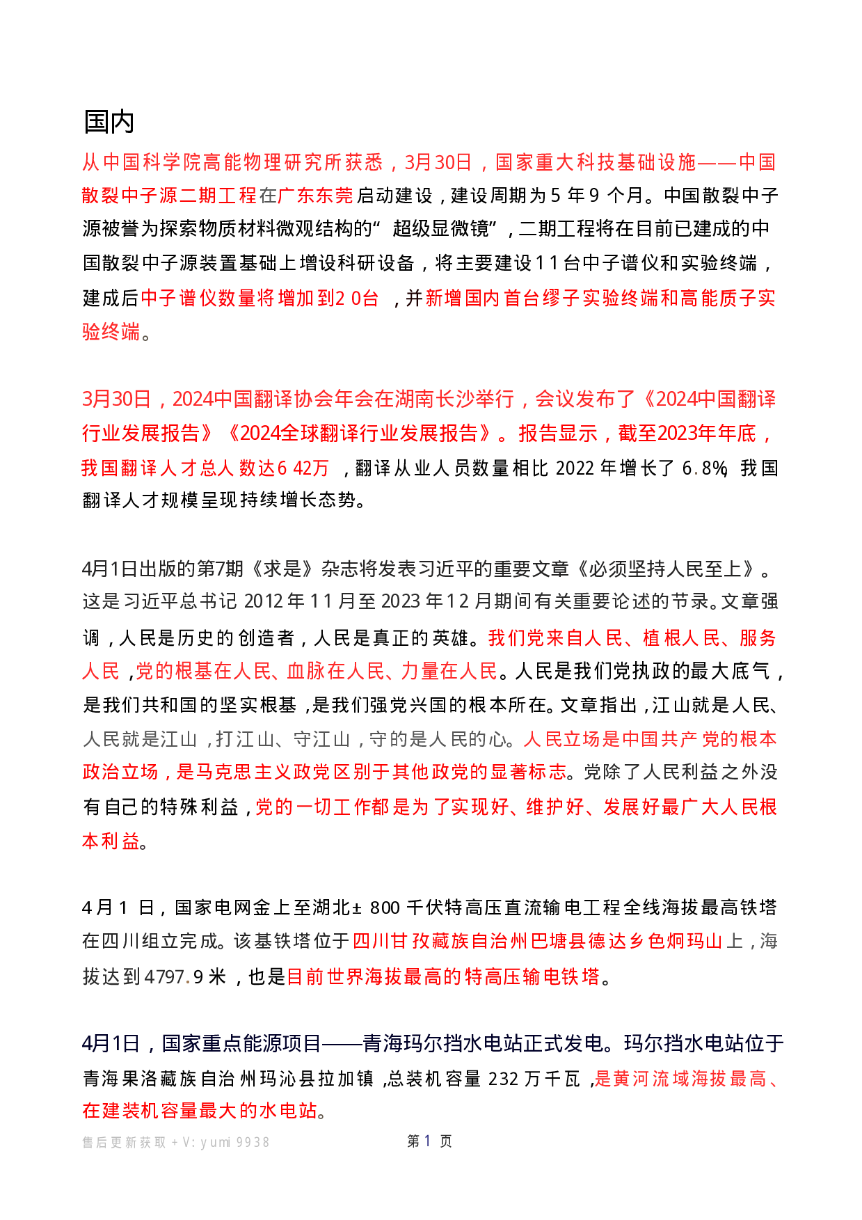 2024年4月时政热点（国内+国际）.pdf 第1页
