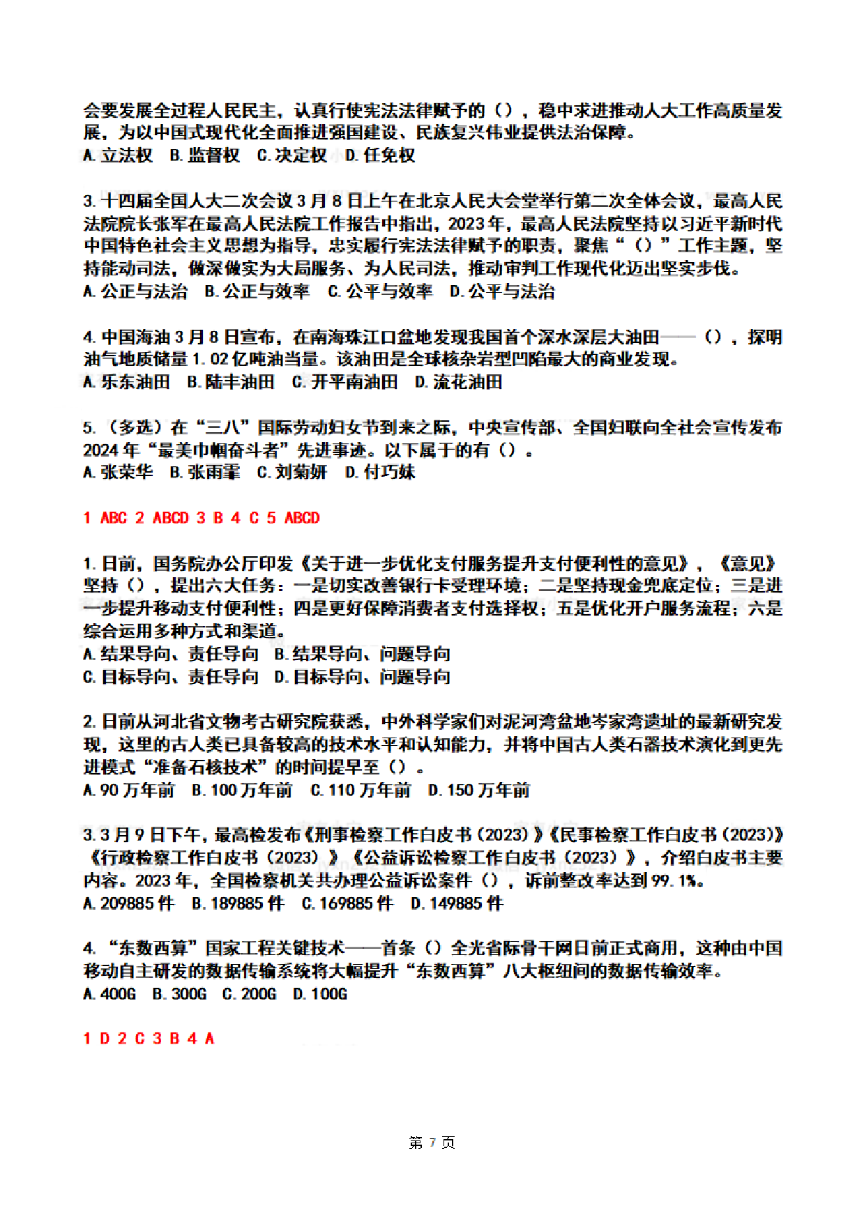 2024年3月时政热点试题及答案.pdf 第7页