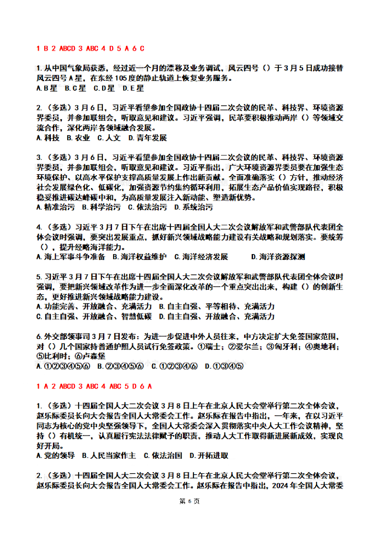 2024年3月时政热点试题及答案.pdf 第6页
