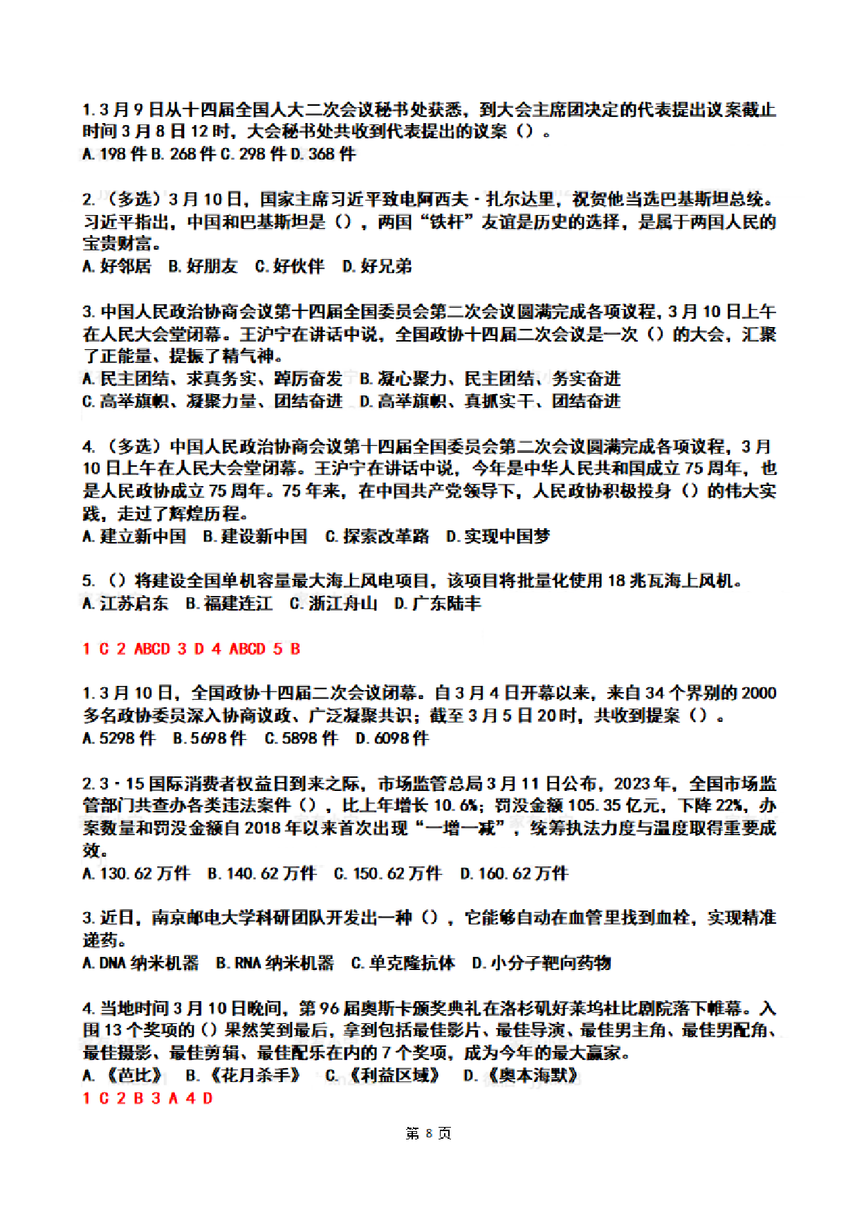 2024年3月时政热点试题及答案.pdf 第8页