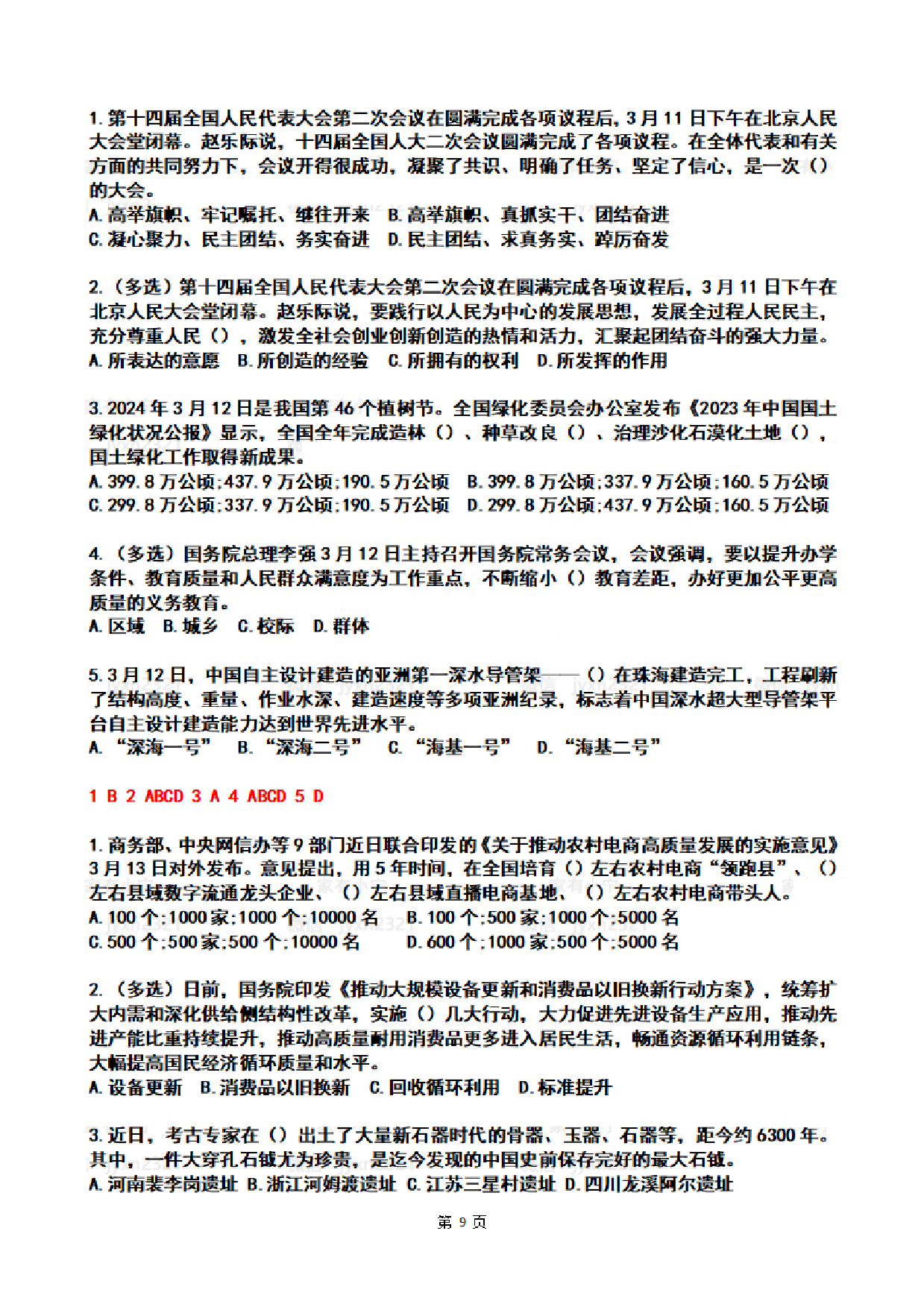 2024年3月时政热点试题及答案.pdf 第9页