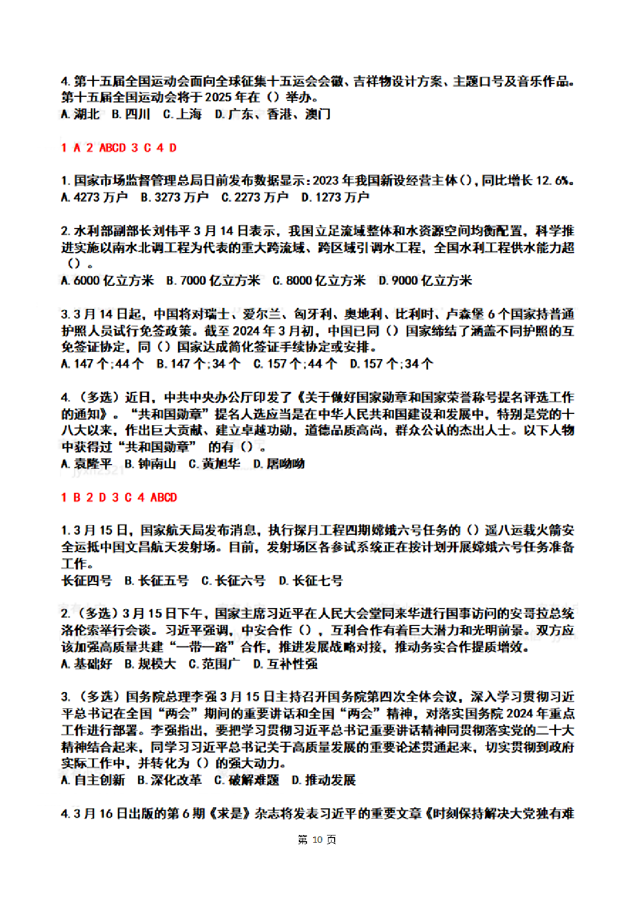 2024年3月时政热点试题及答案.pdf 第10页