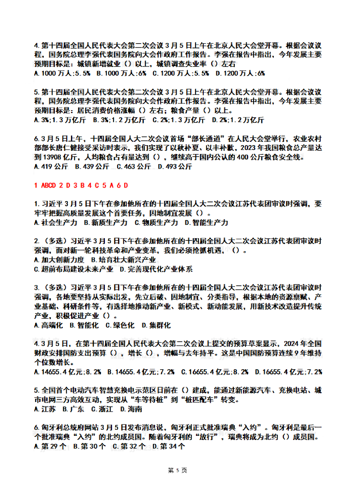 2024年3月时政热点试题及答案.pdf 第5页