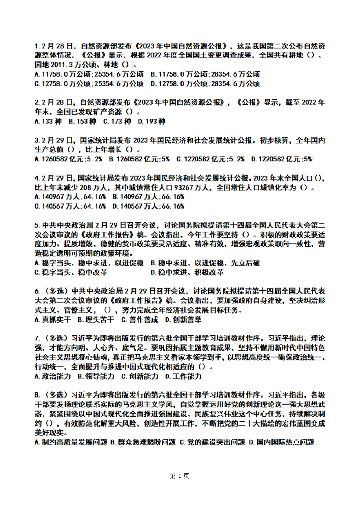 2024年3月时政热点试题及答案.pdf 第1页