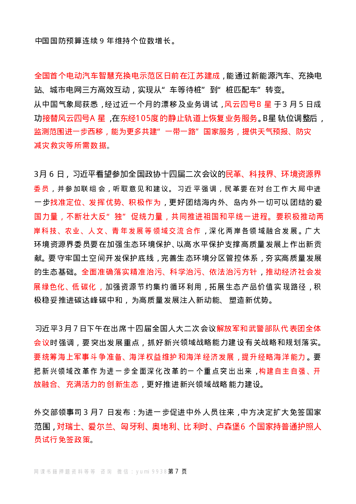 2024年3月时政热点（国内+国际）.pdf 第7页