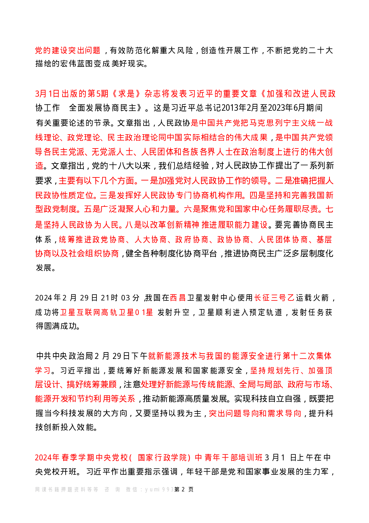 2024年3月时政热点（国内+国际）.pdf 第2页